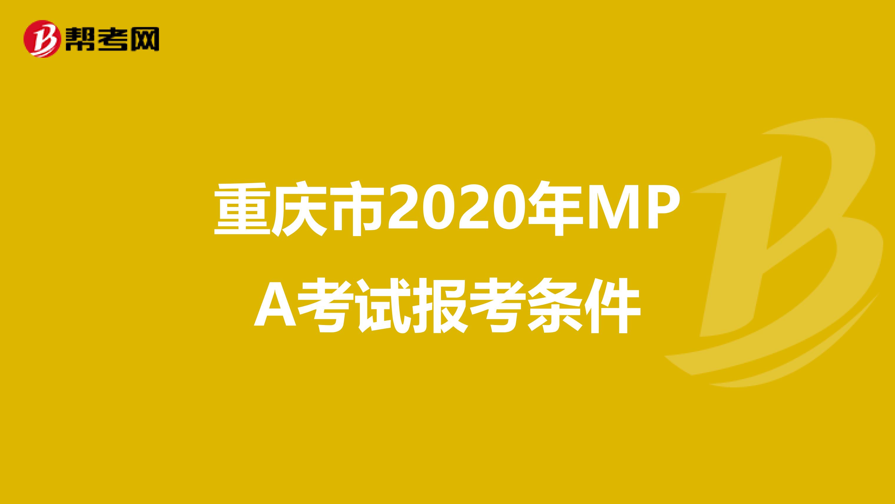 重庆市2020年MPA考试报考条件