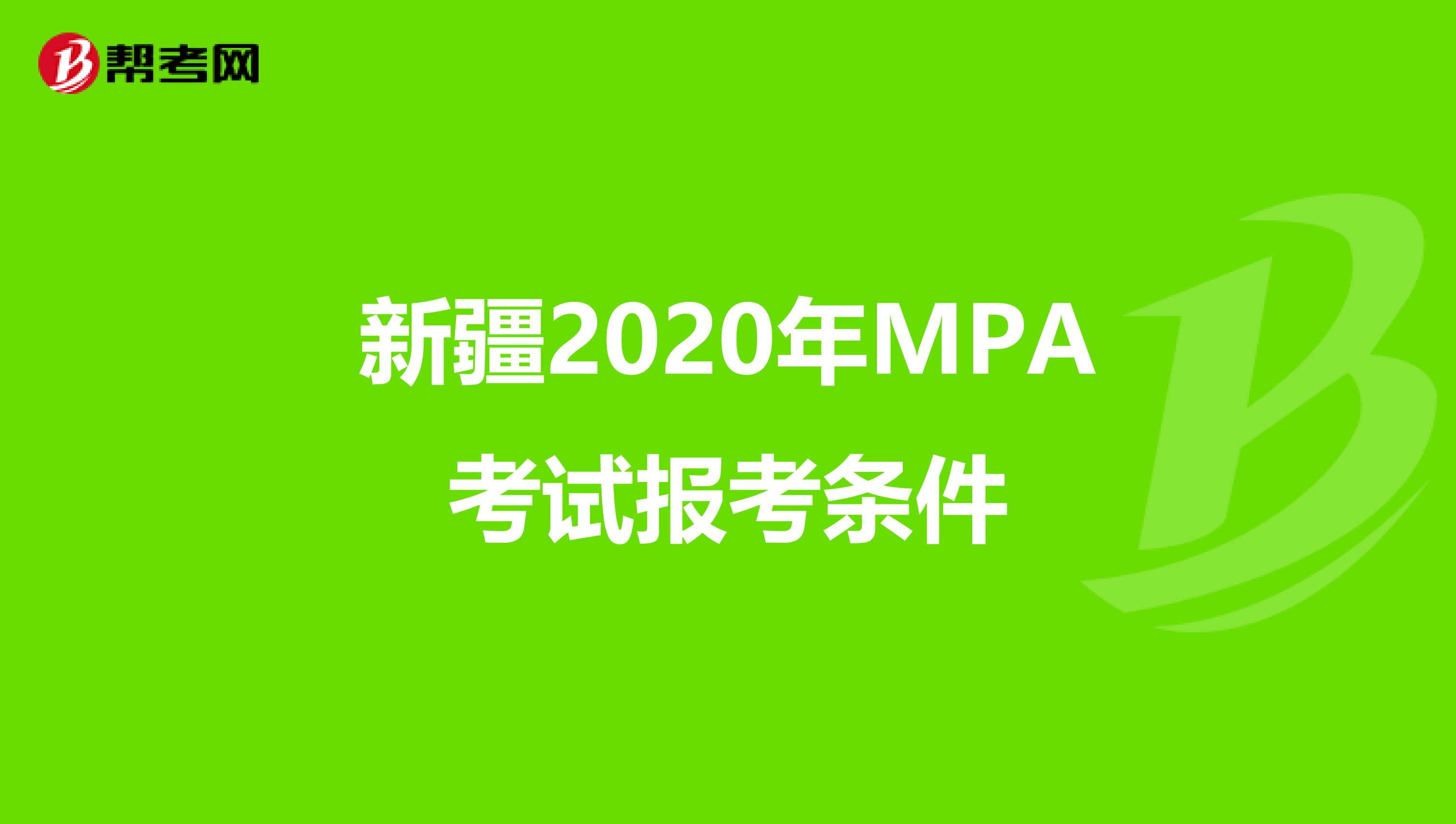 新疆2020年MPA考试报考条件