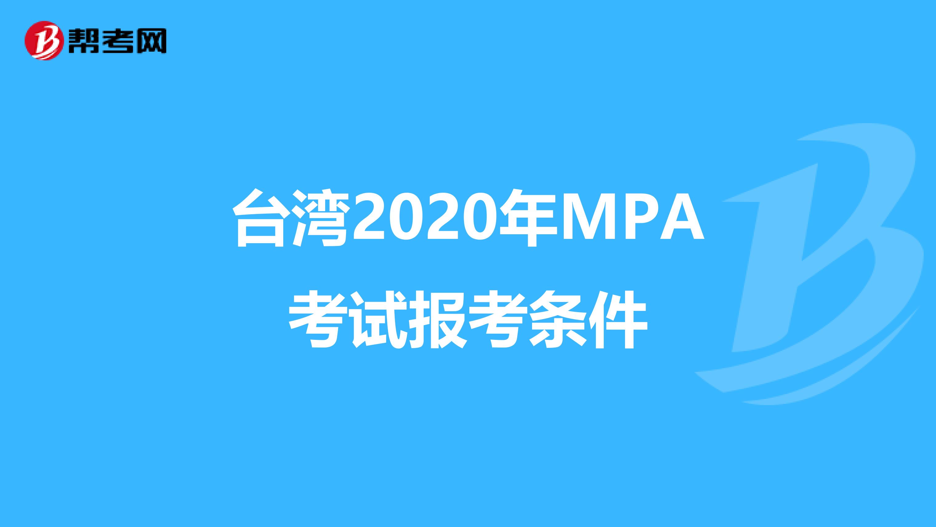 台湾2020年MPA考试报考条件