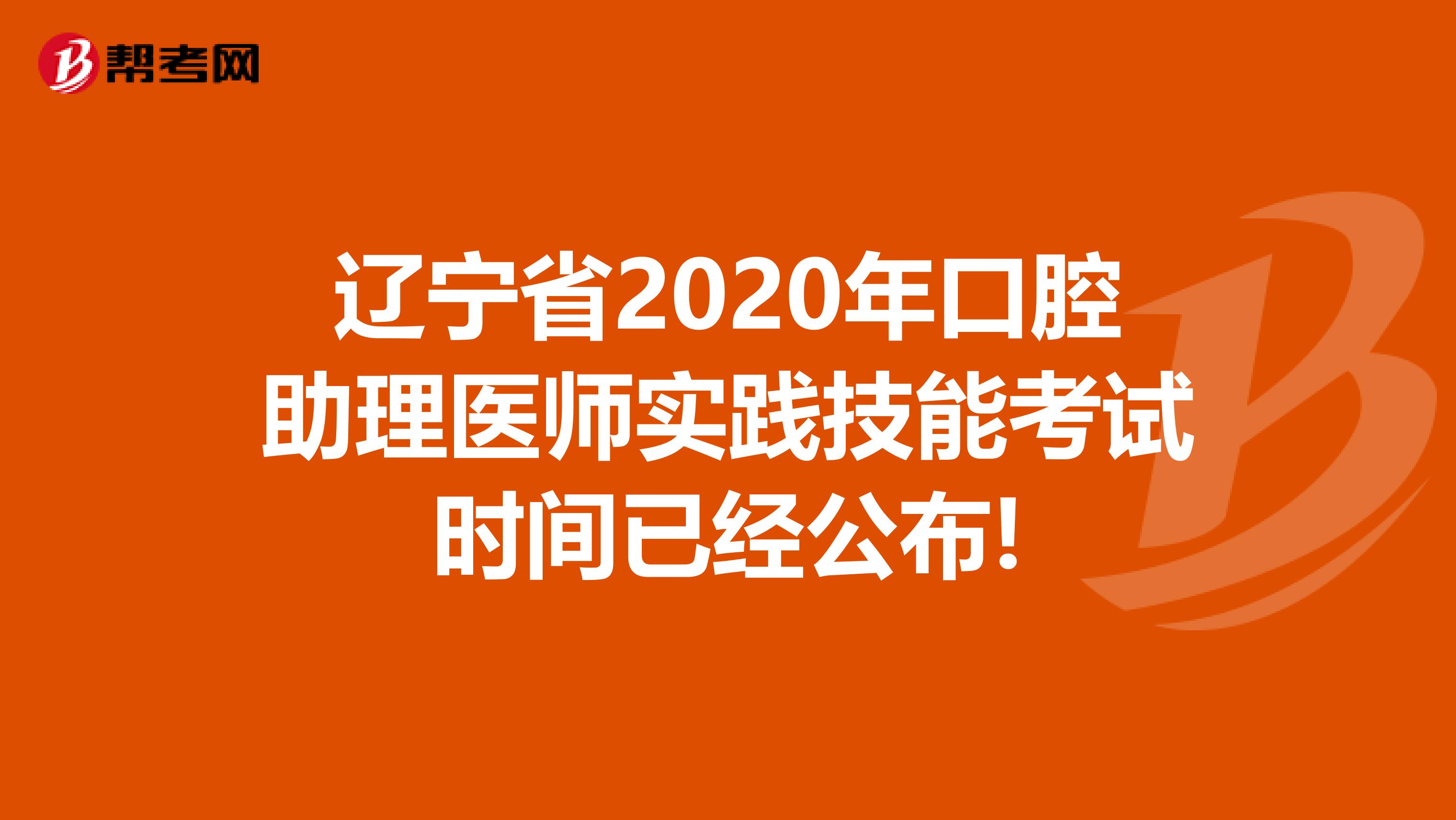辽宁省2020年口腔助理医师实践技能考试时间已经公布!