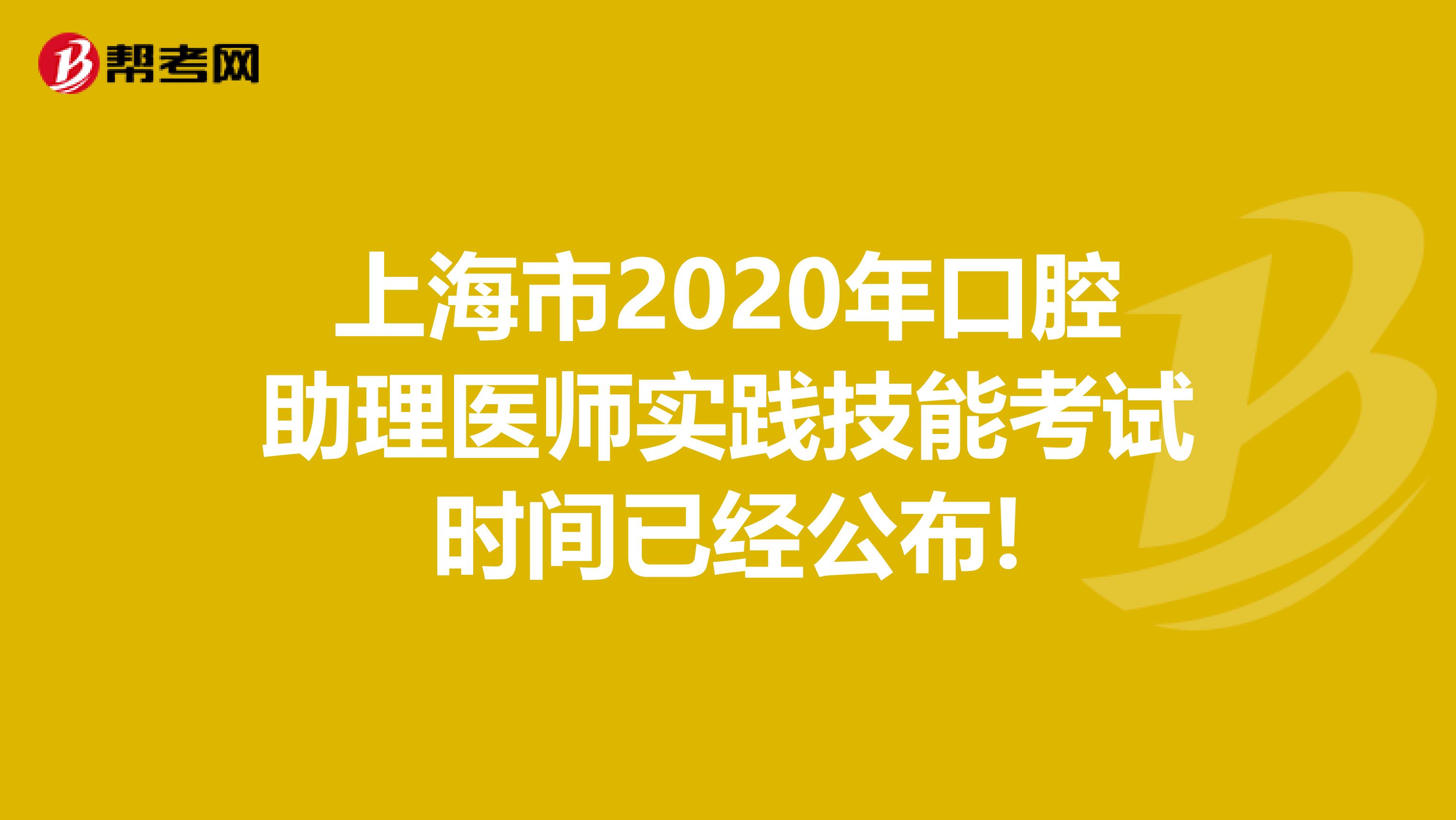 上海市2020年口腔助理医师实践技能考试时间已经公布!
