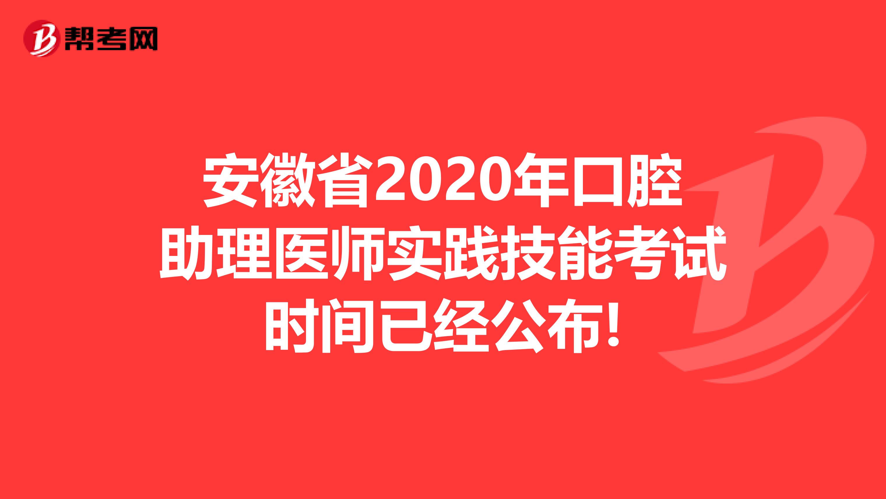 安徽省2020年口腔助理医师实践技能考试时间已经公布!