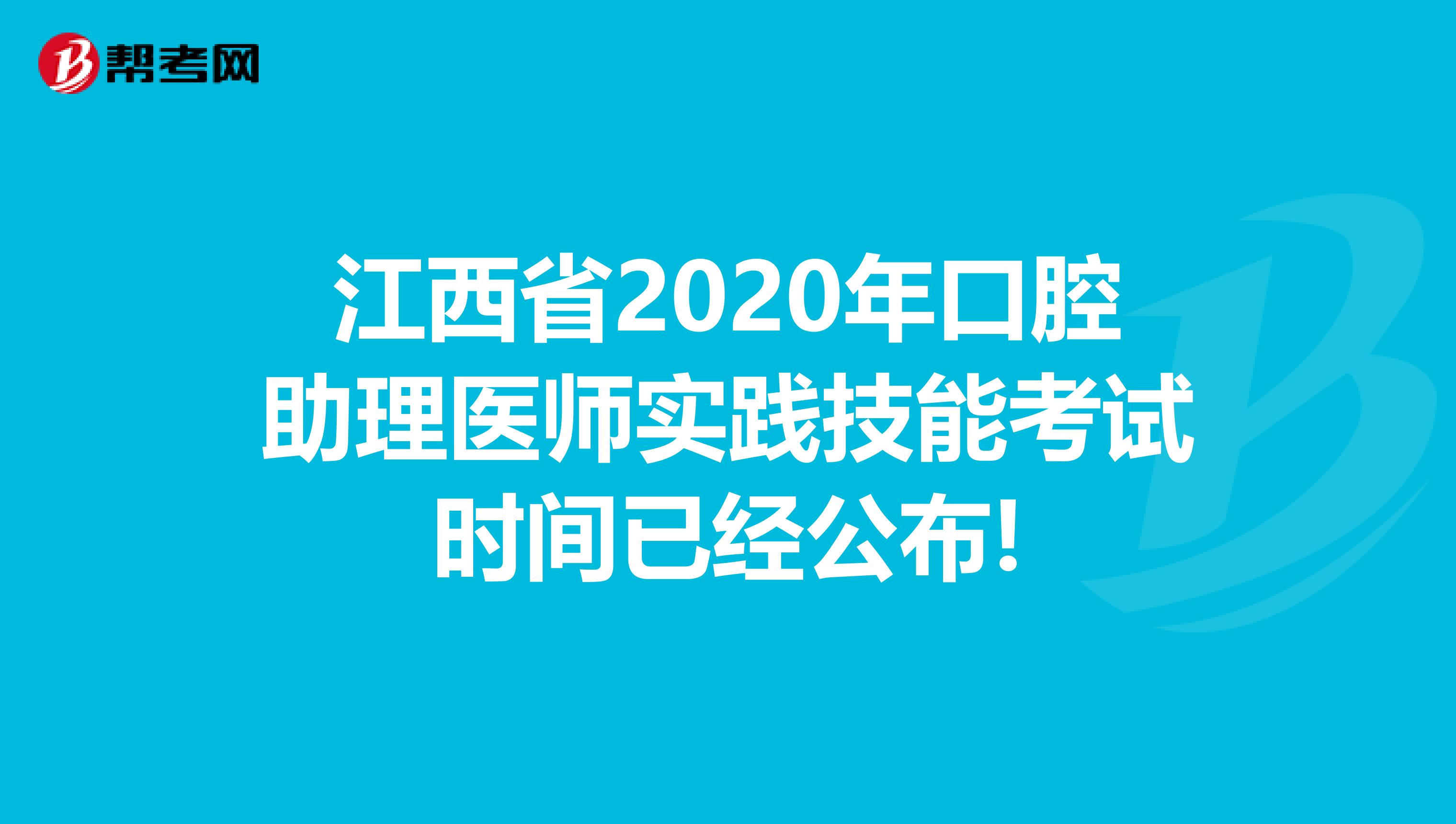 江西省2020年口腔助理医师实践技能考试时间已经公布!