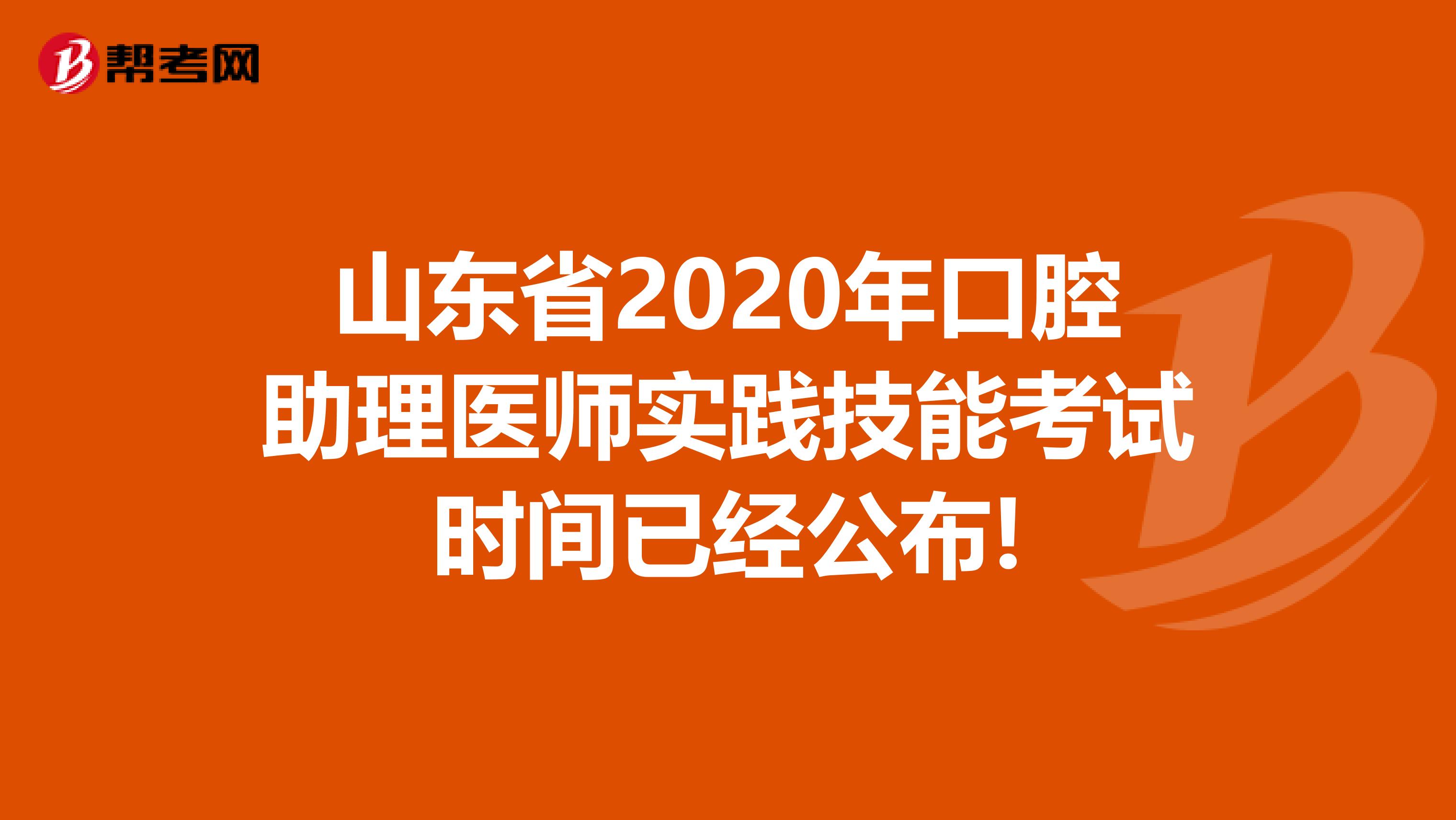 山东省2020年口腔助理医师实践技能考试时间已经公布!