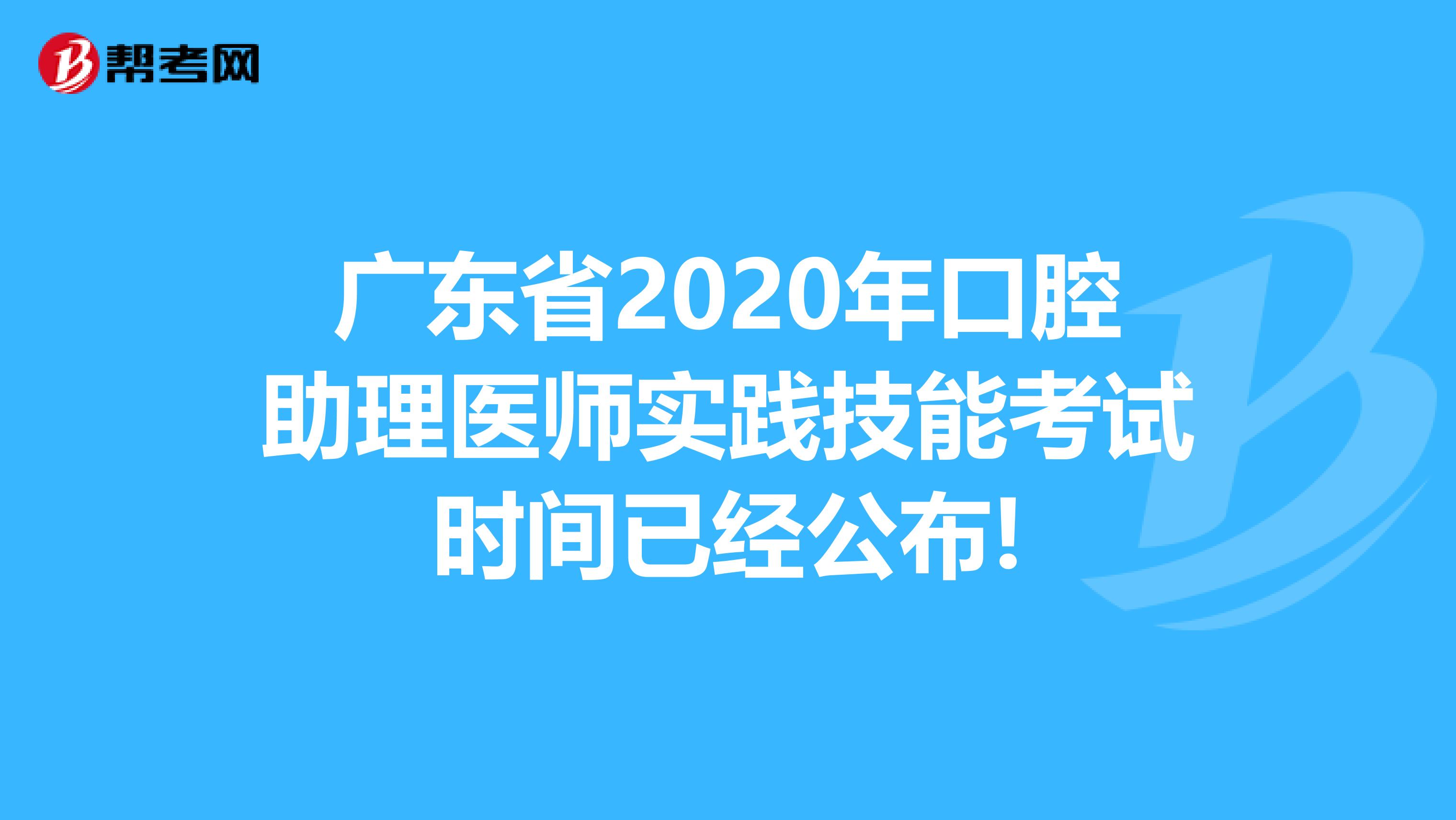 广东省2020年口腔助理医师实践技能考试时间已经公布!