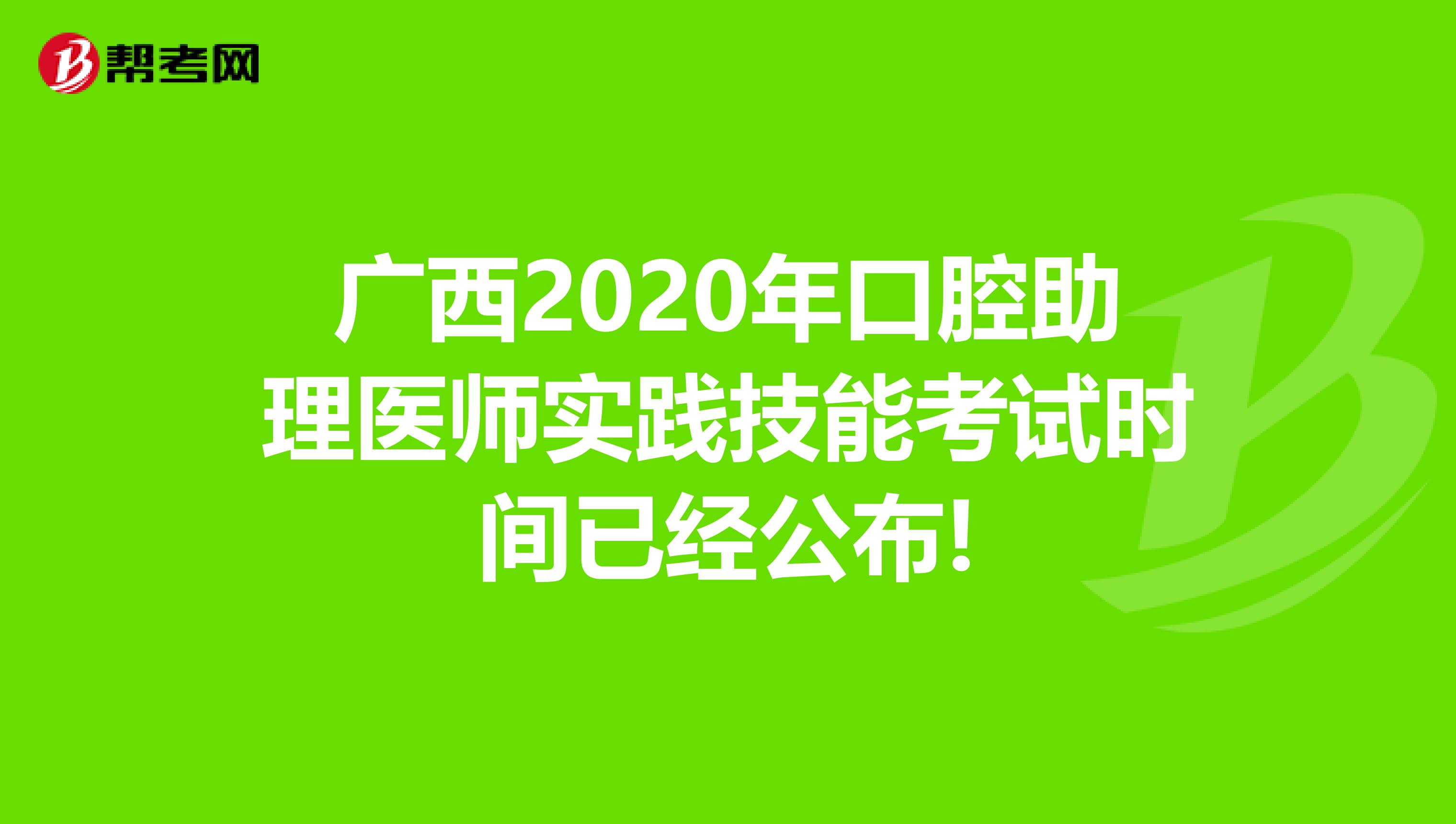 广西2020年口腔助理医师实践技能考试时间已经公布!