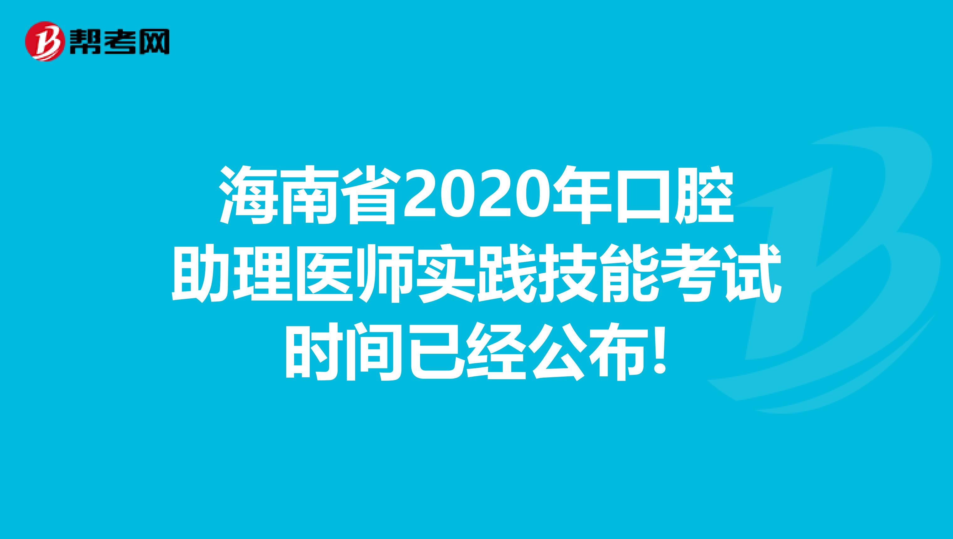 海南省2020年口腔助理医师实践技能考试时间已经公布!
