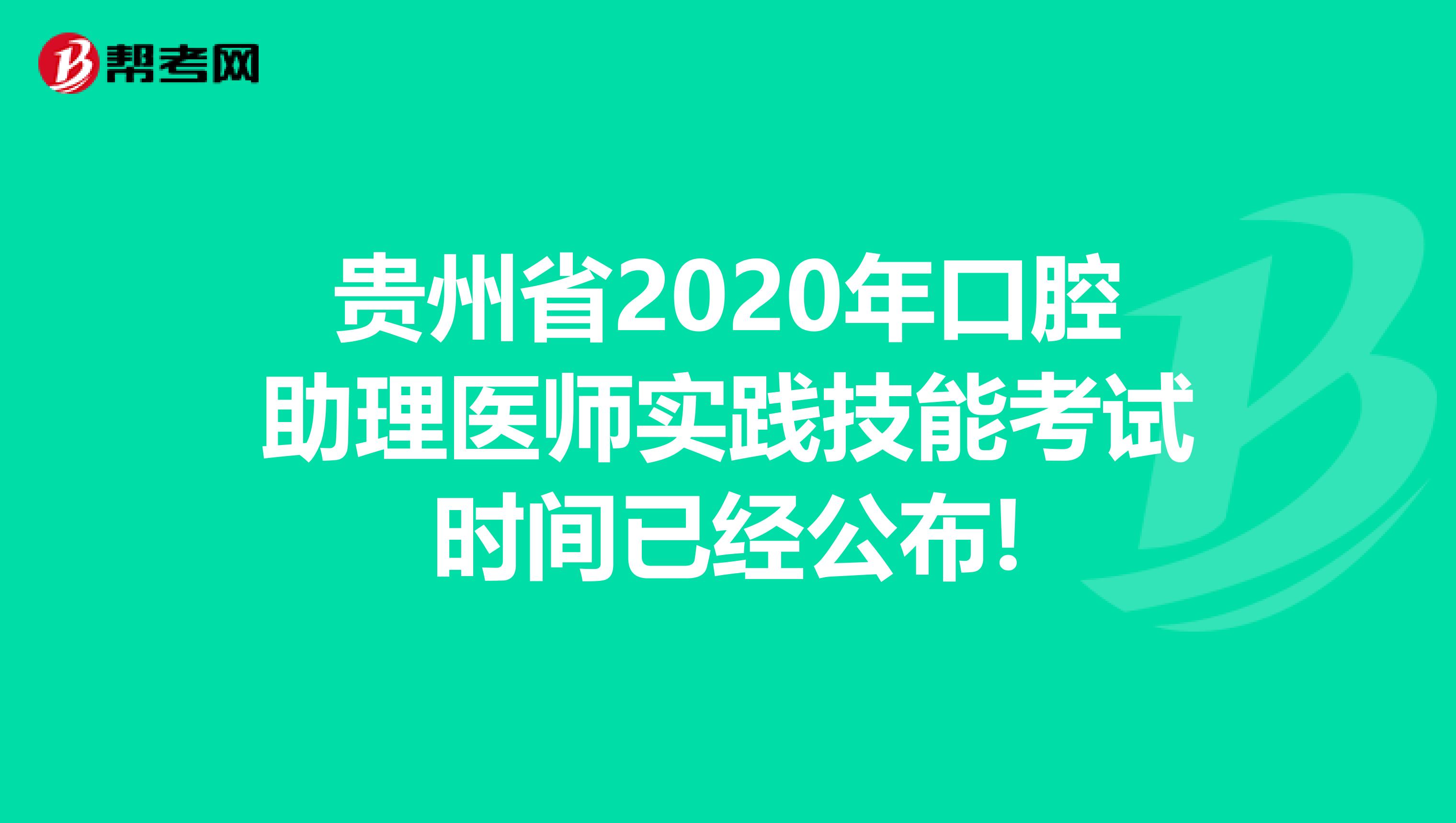 贵州省2020年口腔助理医师实践技能考试时间已经公布!