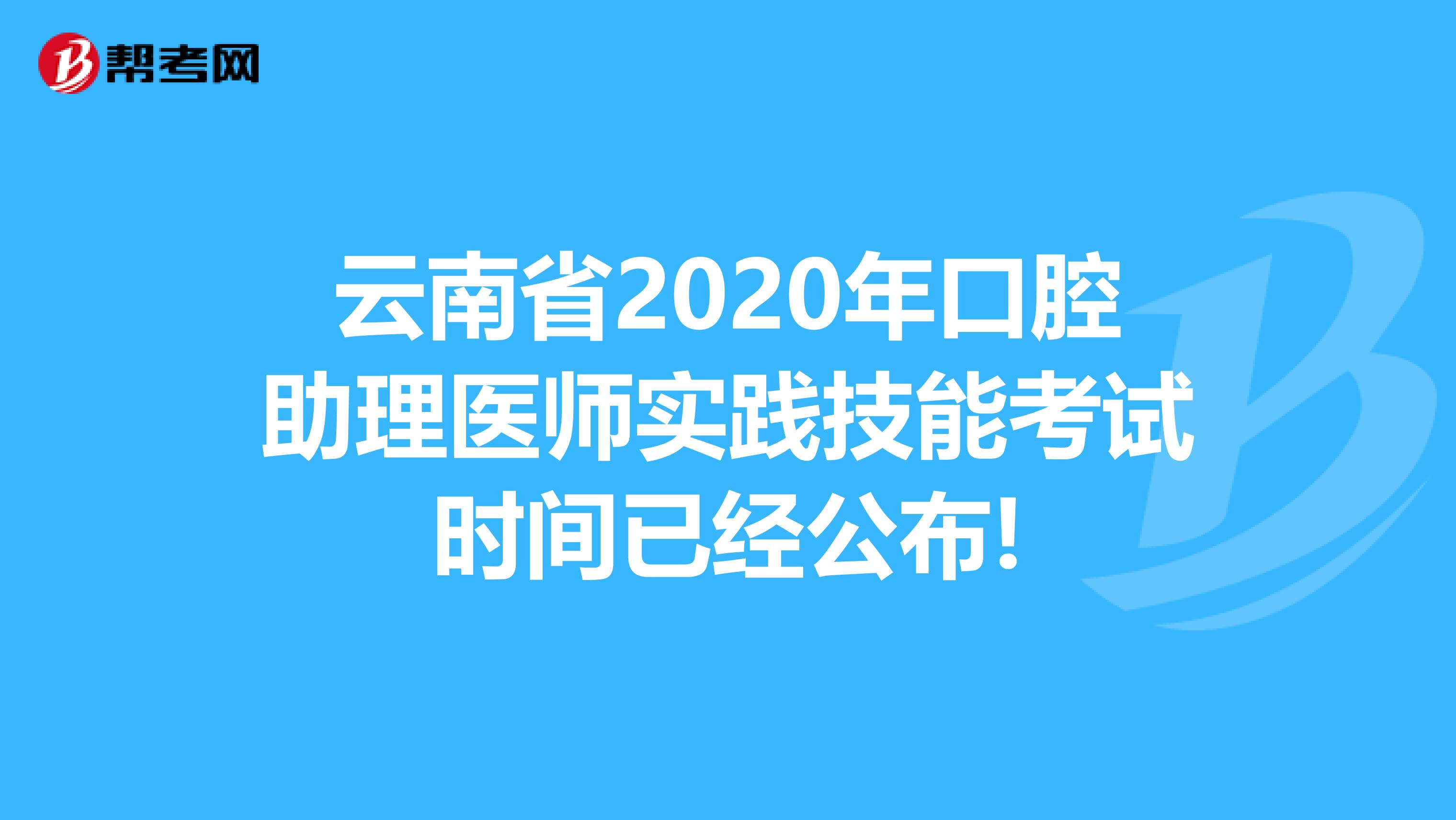 云南省2020年口腔助理医师实践技能考试时间已经公布!