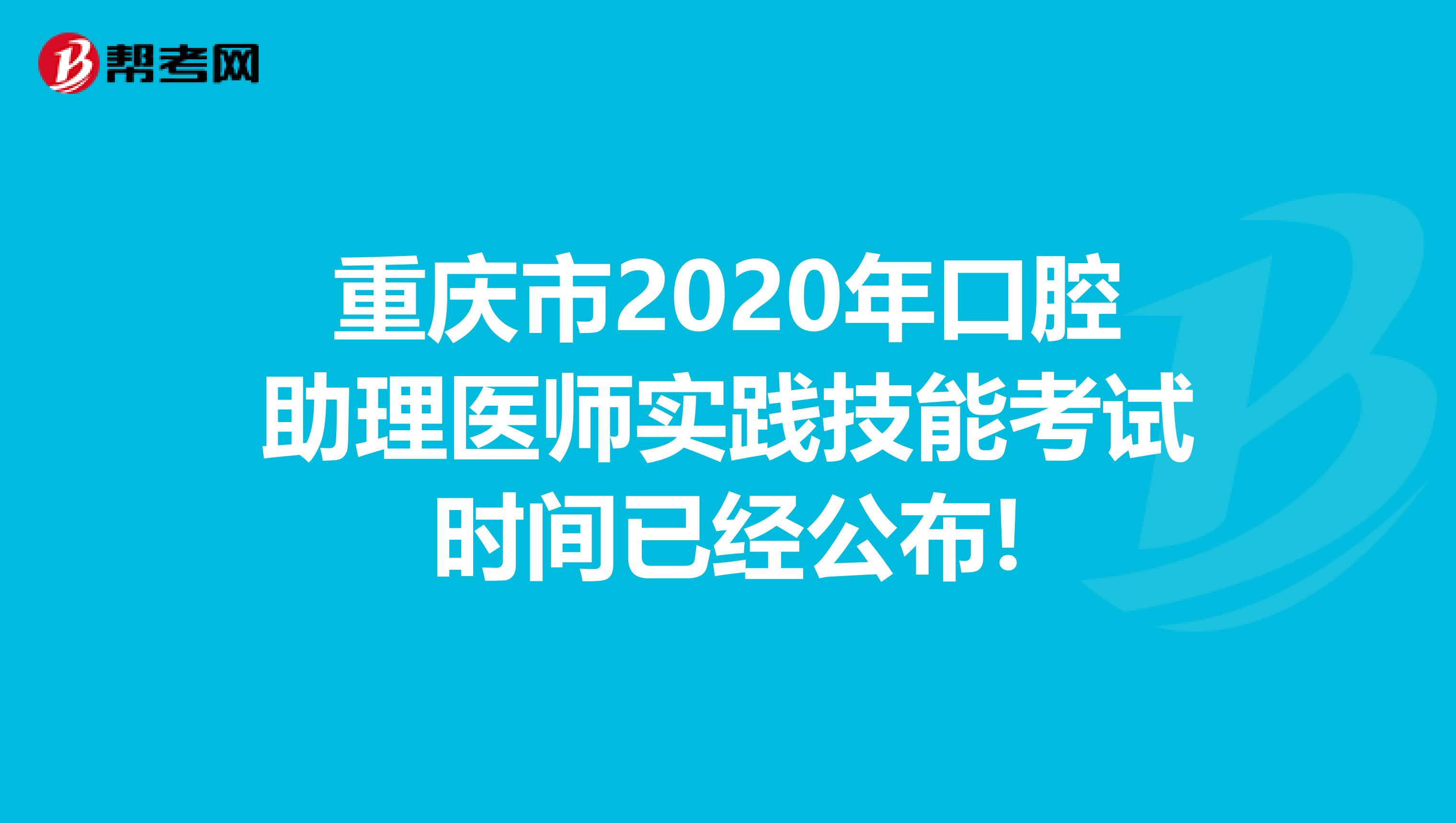 重庆市2020年口腔助理医师实践技能考试时间已经公布!