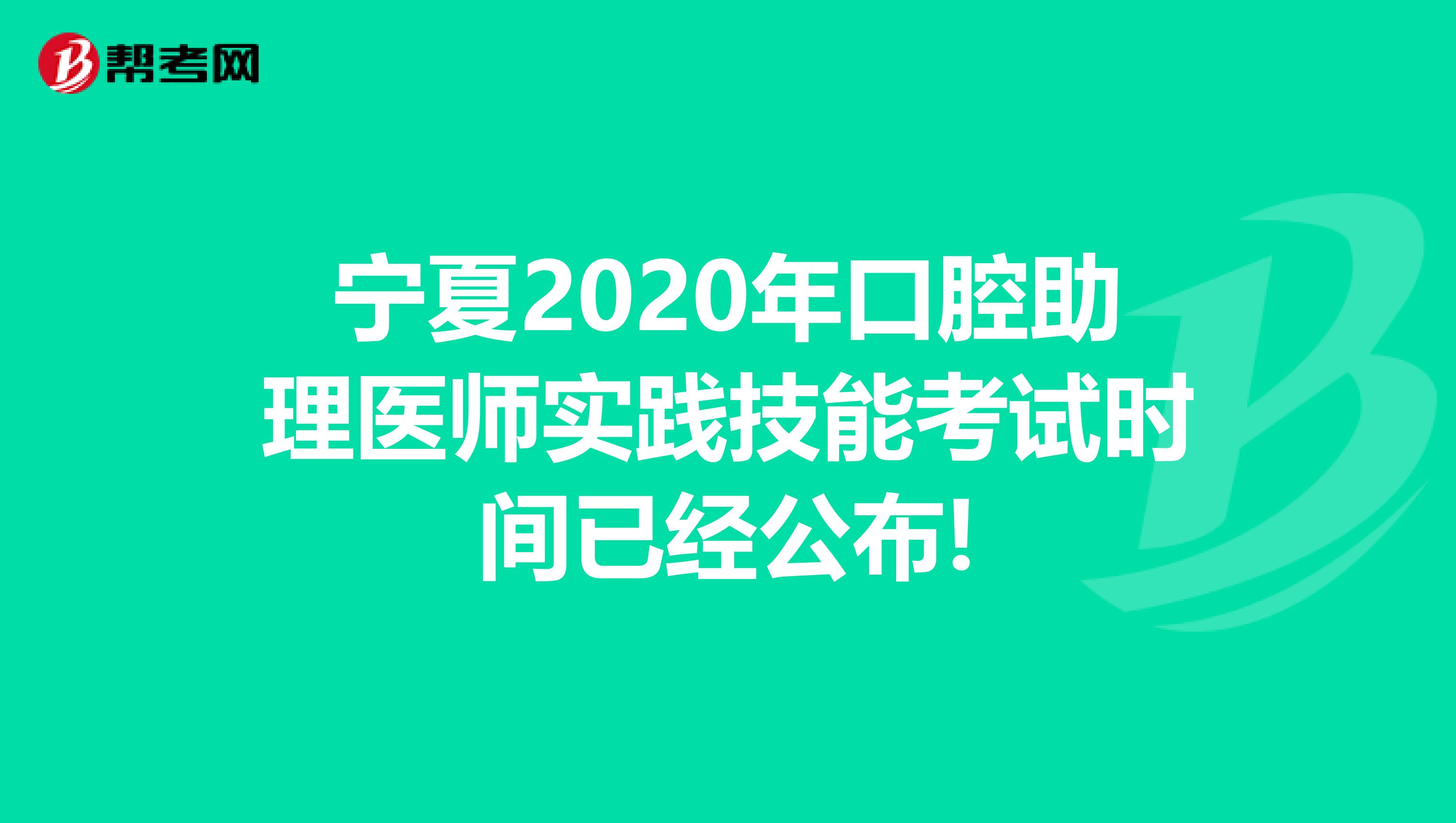 宁夏2020年口腔助理医师实践技能考试时间已经公布!