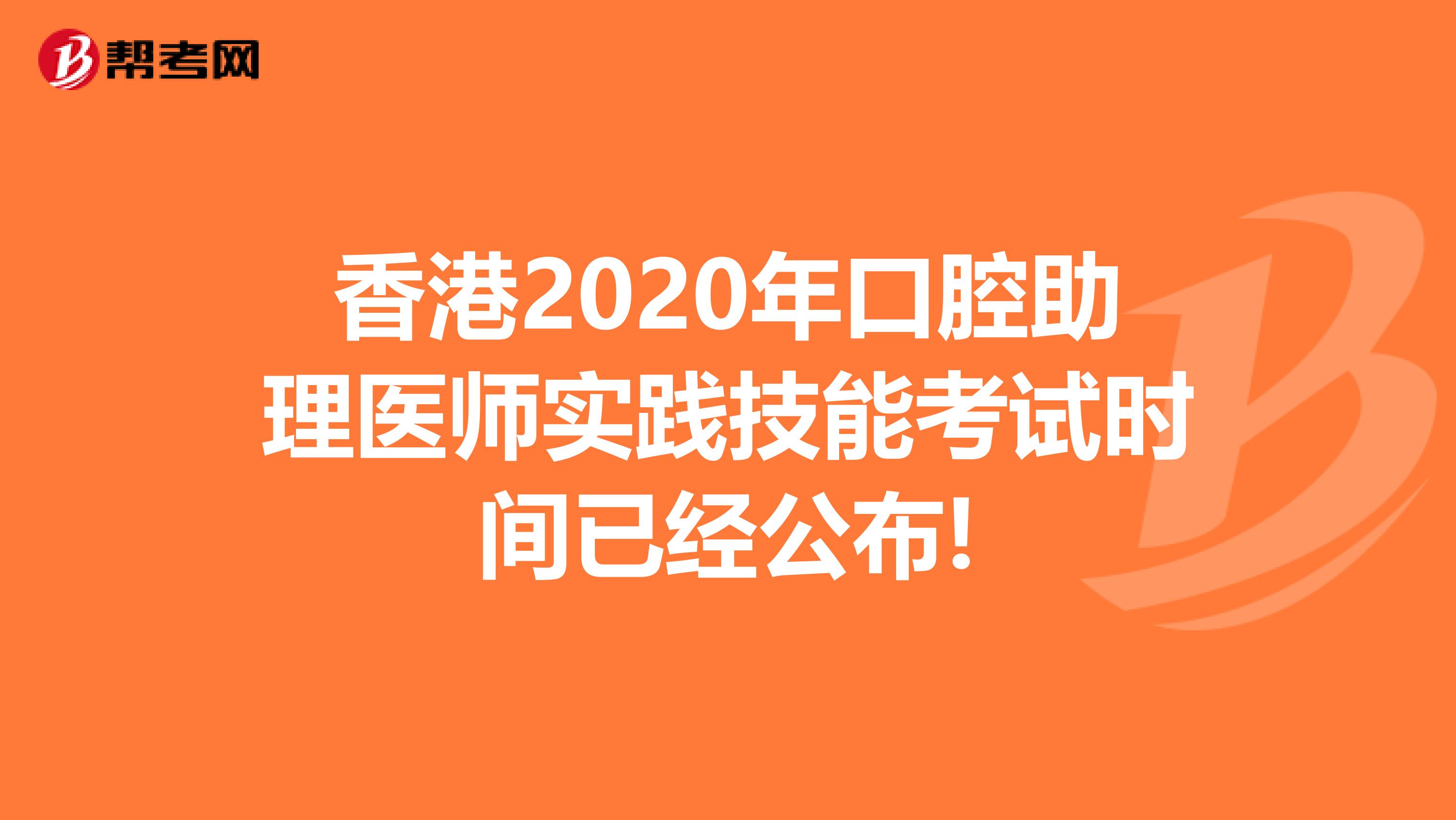 香港2020年口腔助理医师实践技能考试时间已经公布!