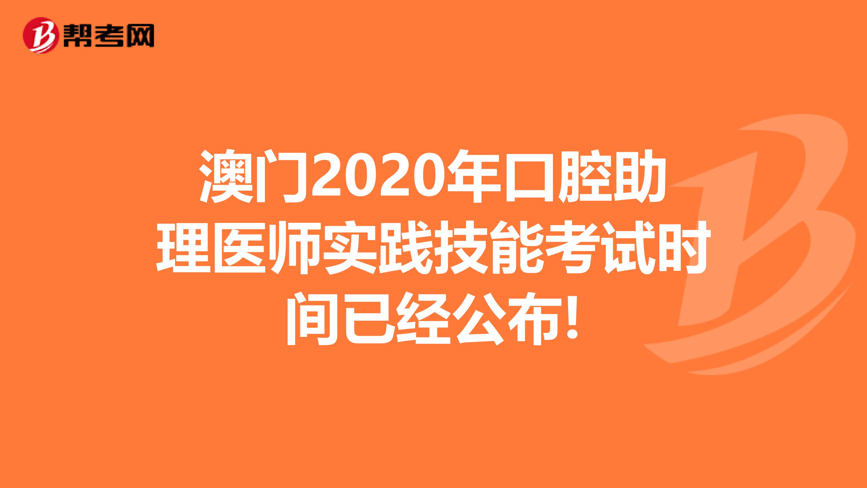 澳门2020年口腔助理医师实践技能考试时间已经公布!