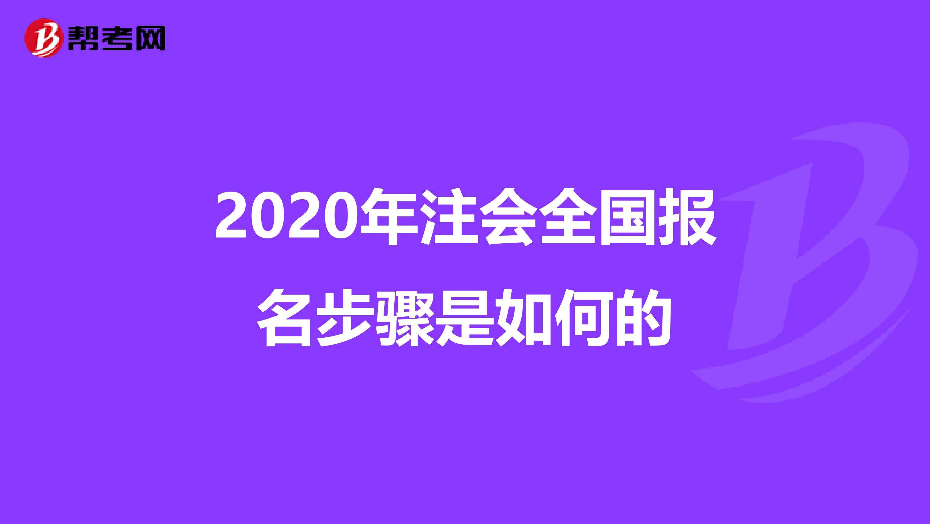 2020年注会全国报名步骤是如何的