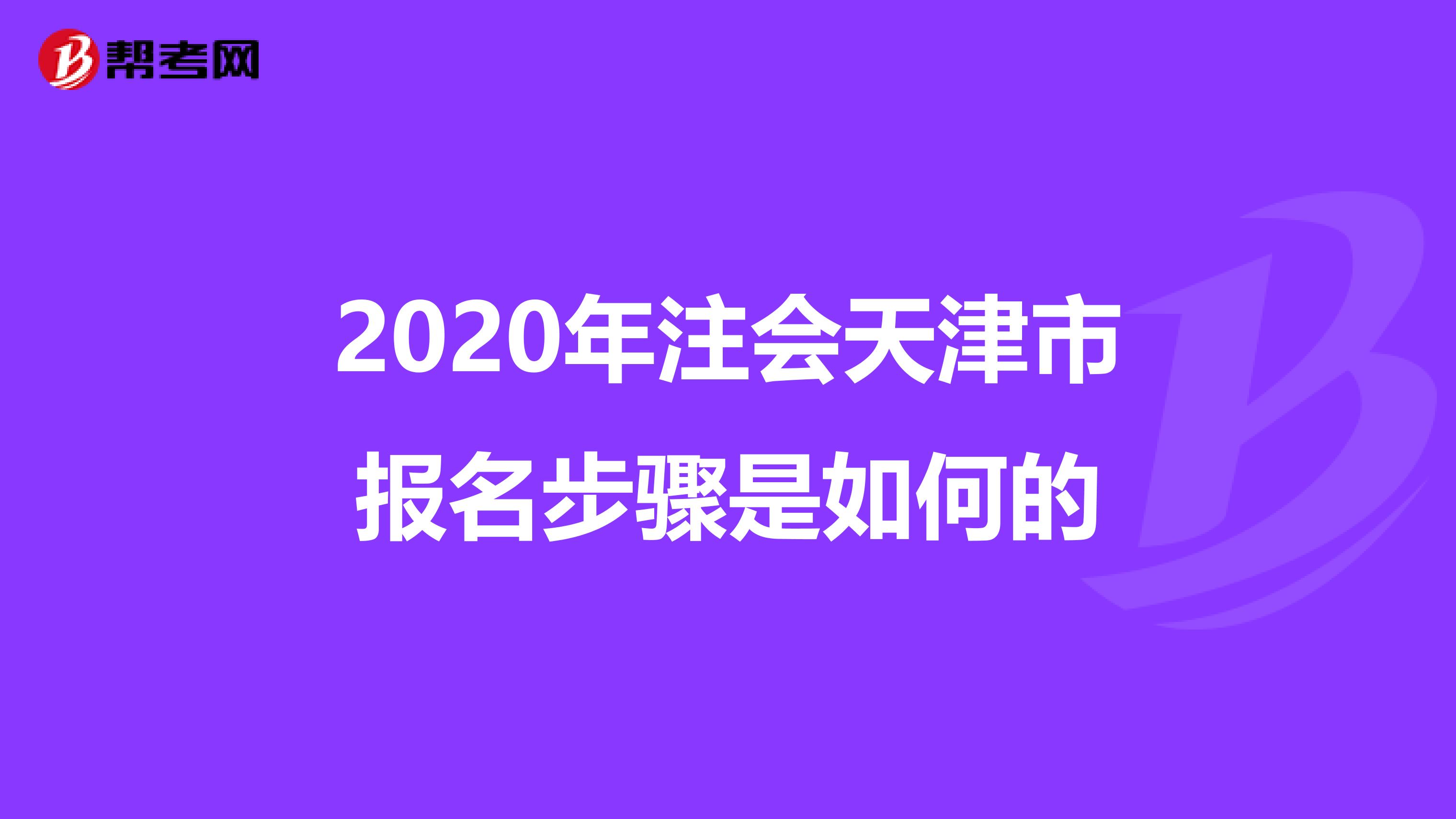 2020年注會天津市報名步驟是如何的