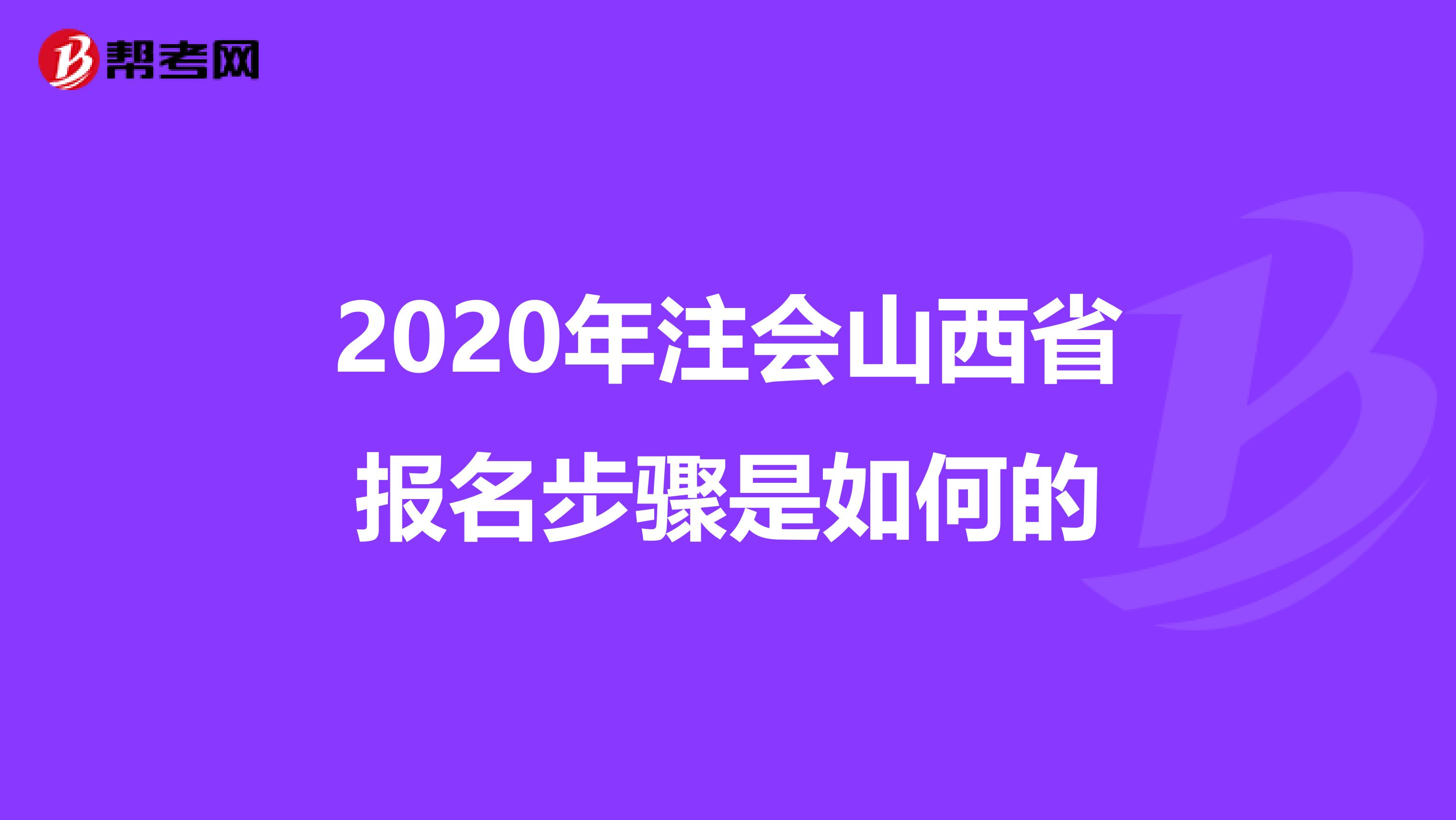 2020年注会山西省报名步骤是如何的