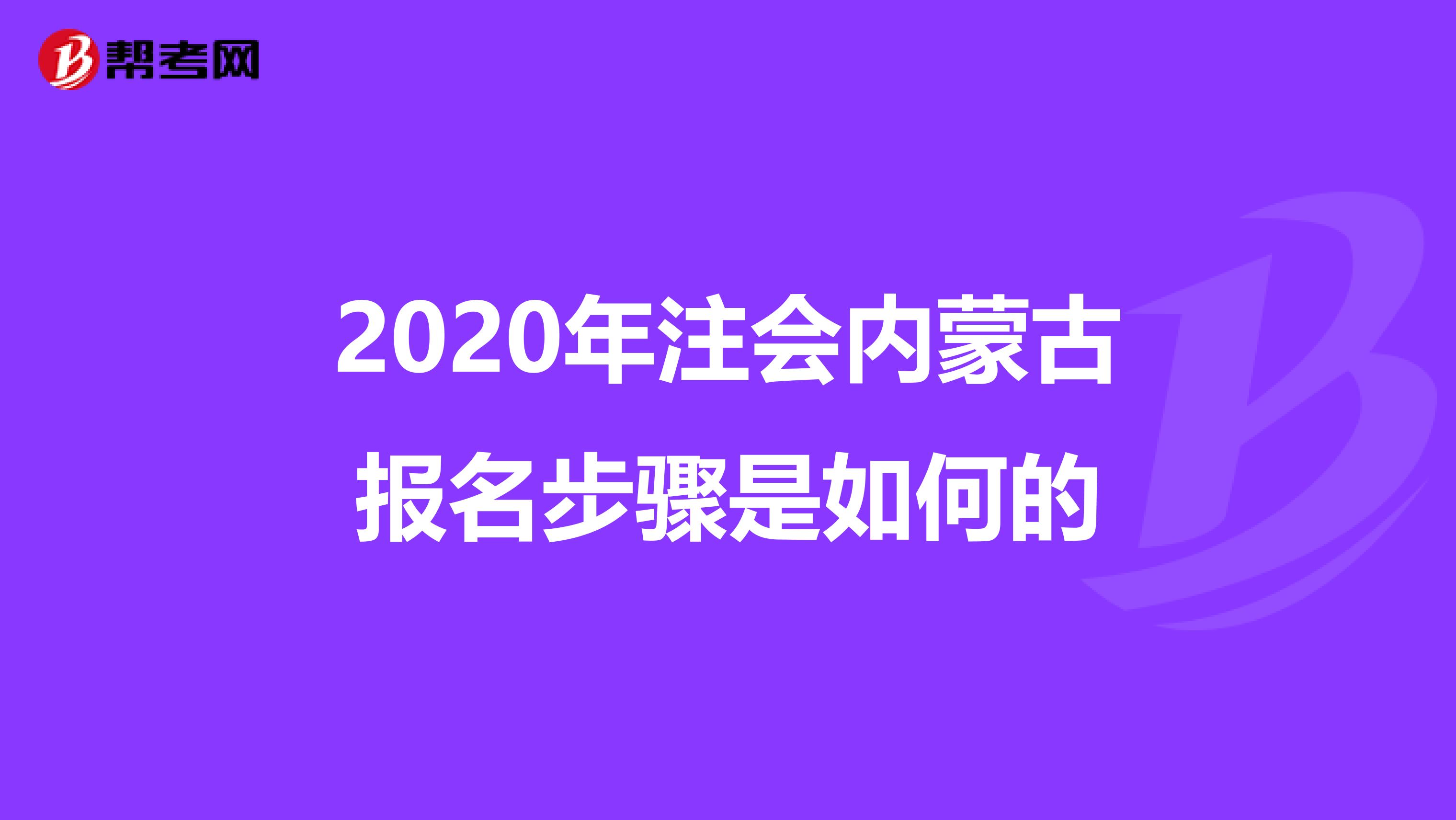 2020年注会内蒙古报名步骤是如何的