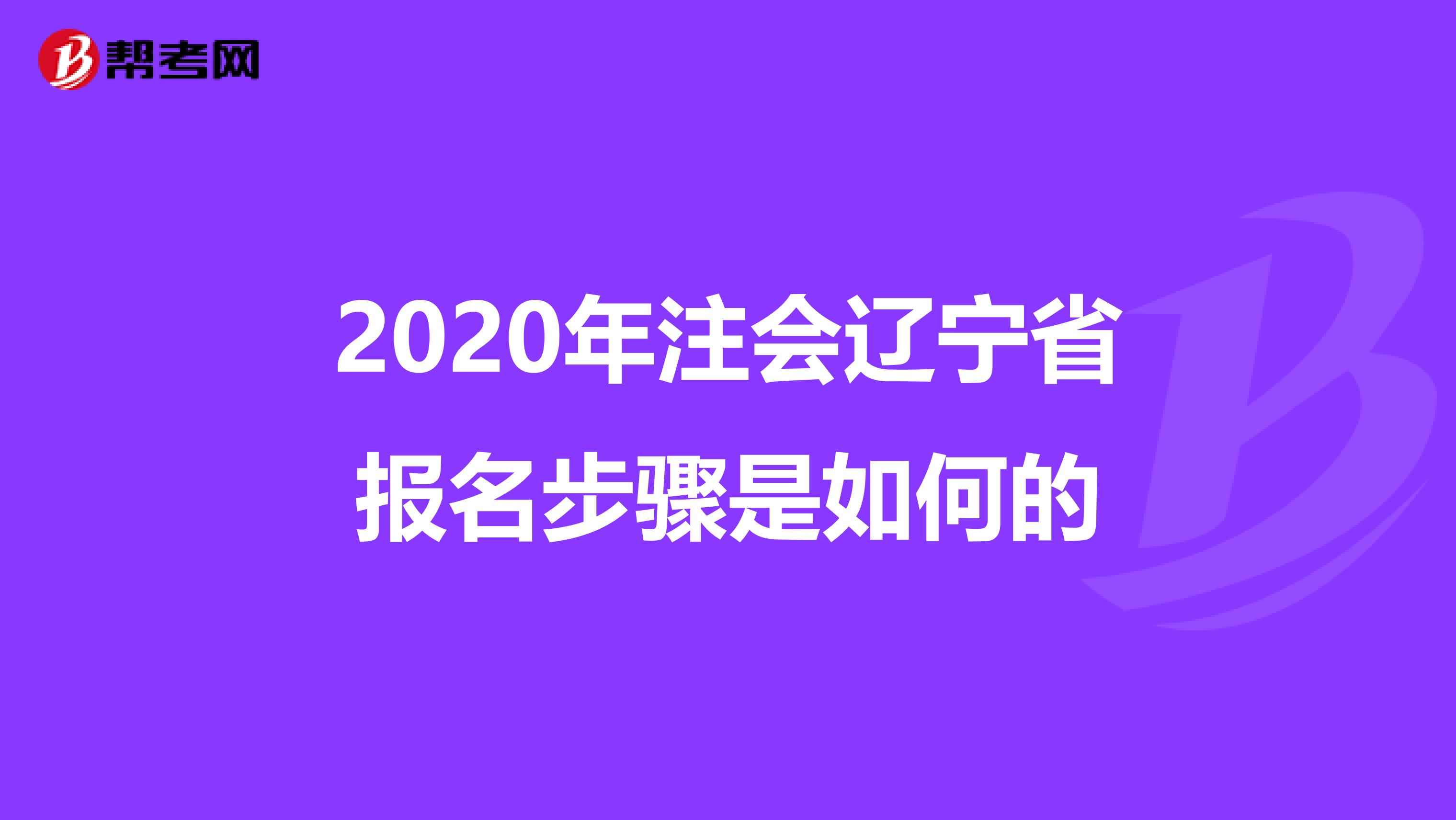 2020年注会辽宁省报名步骤是如何的