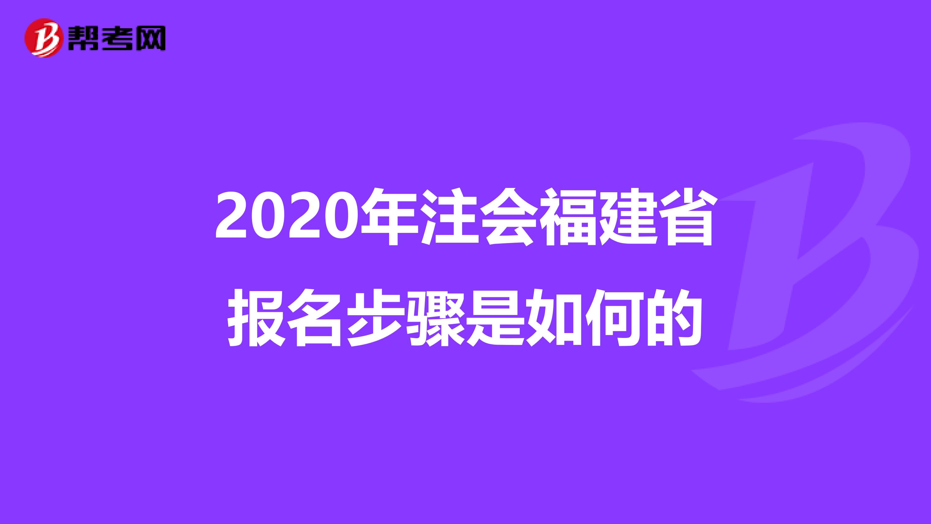 2020年注会福建省报名步骤是如何的