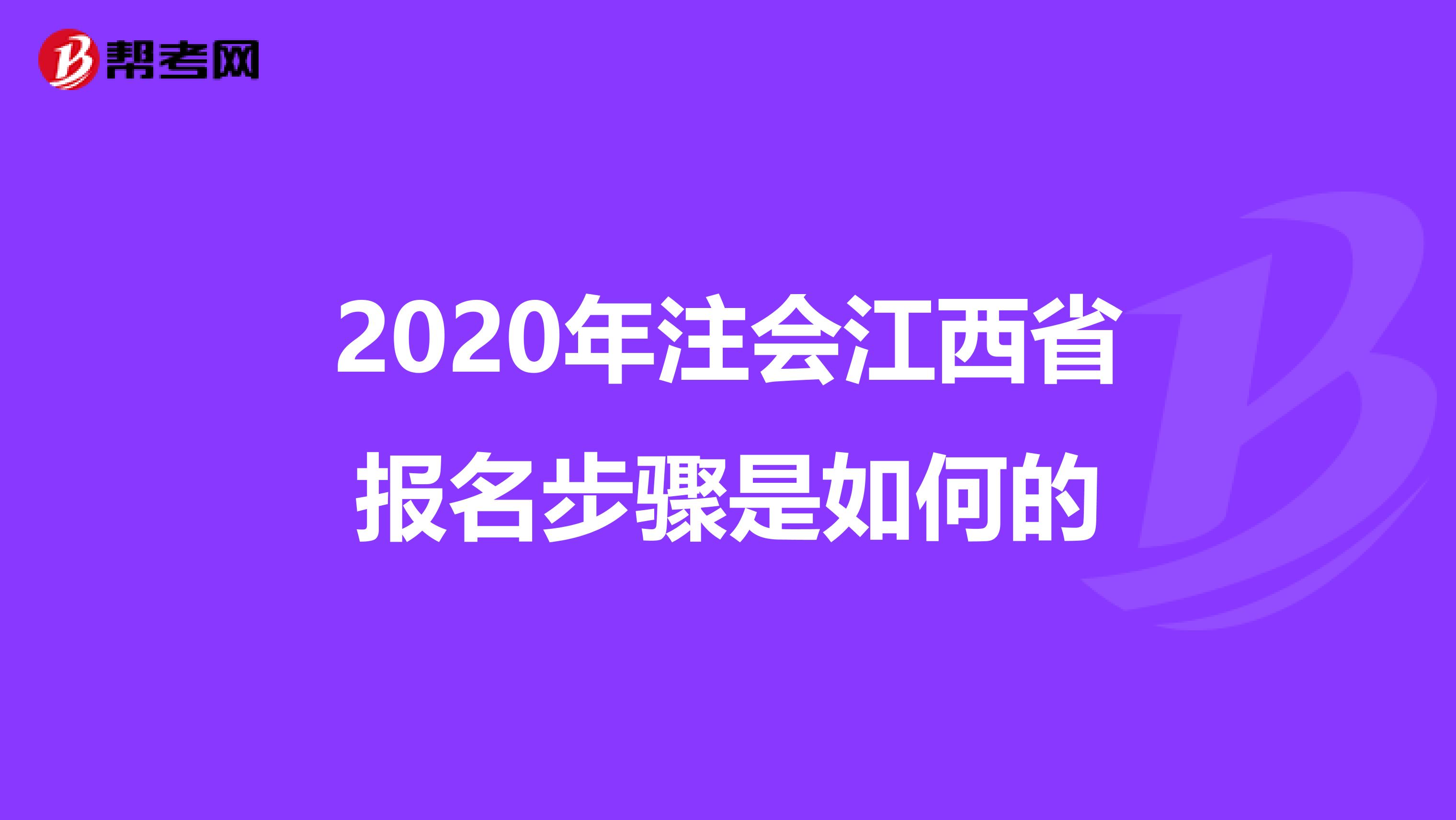 2020年注会江西省报名步骤是如何的