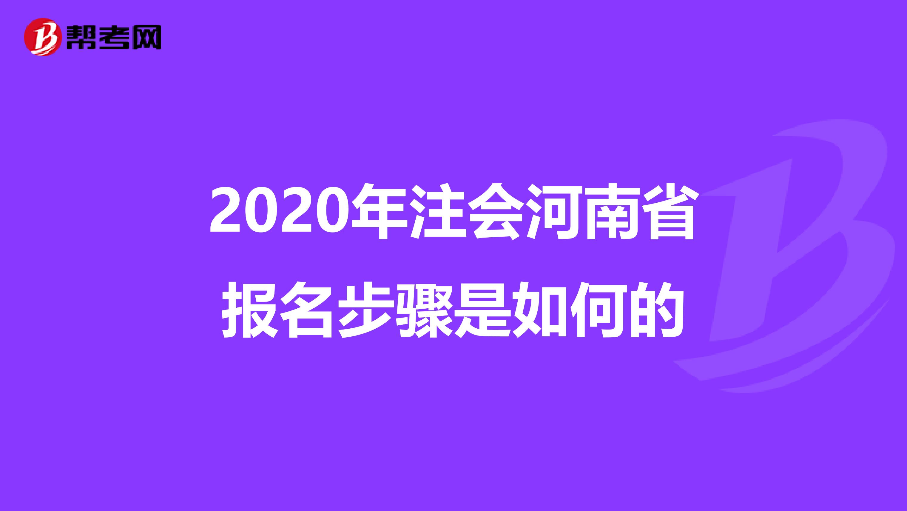 2020年注会河南省报名步骤是如何的