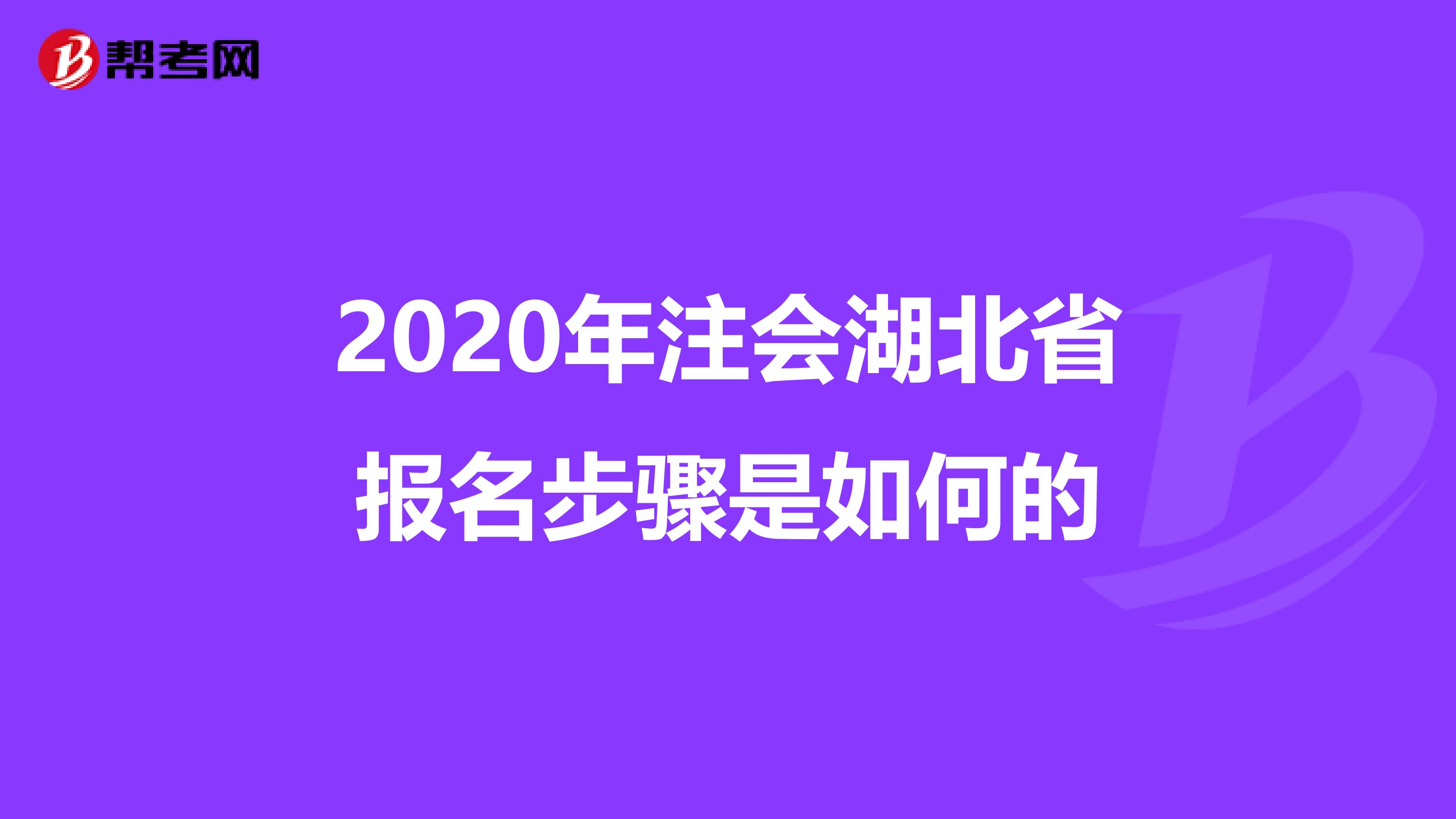 2020年注会湖北省报名步骤是如何的