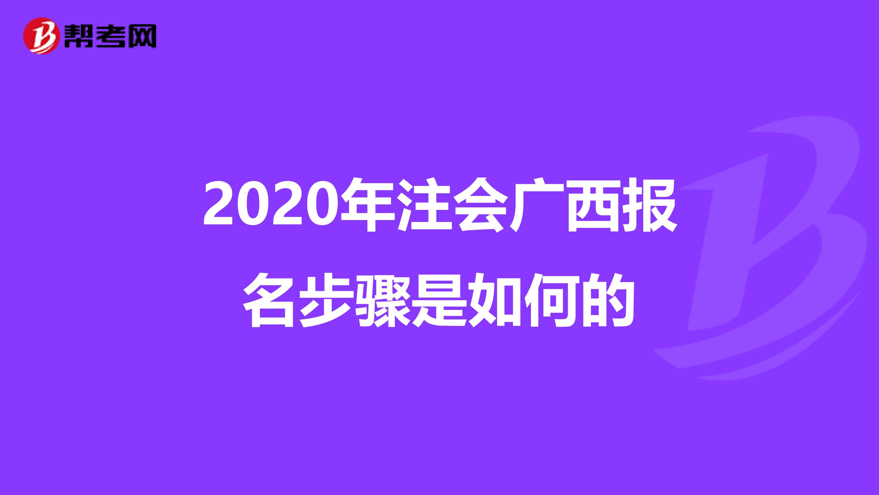 2020年注会广西报名步骤是如何的