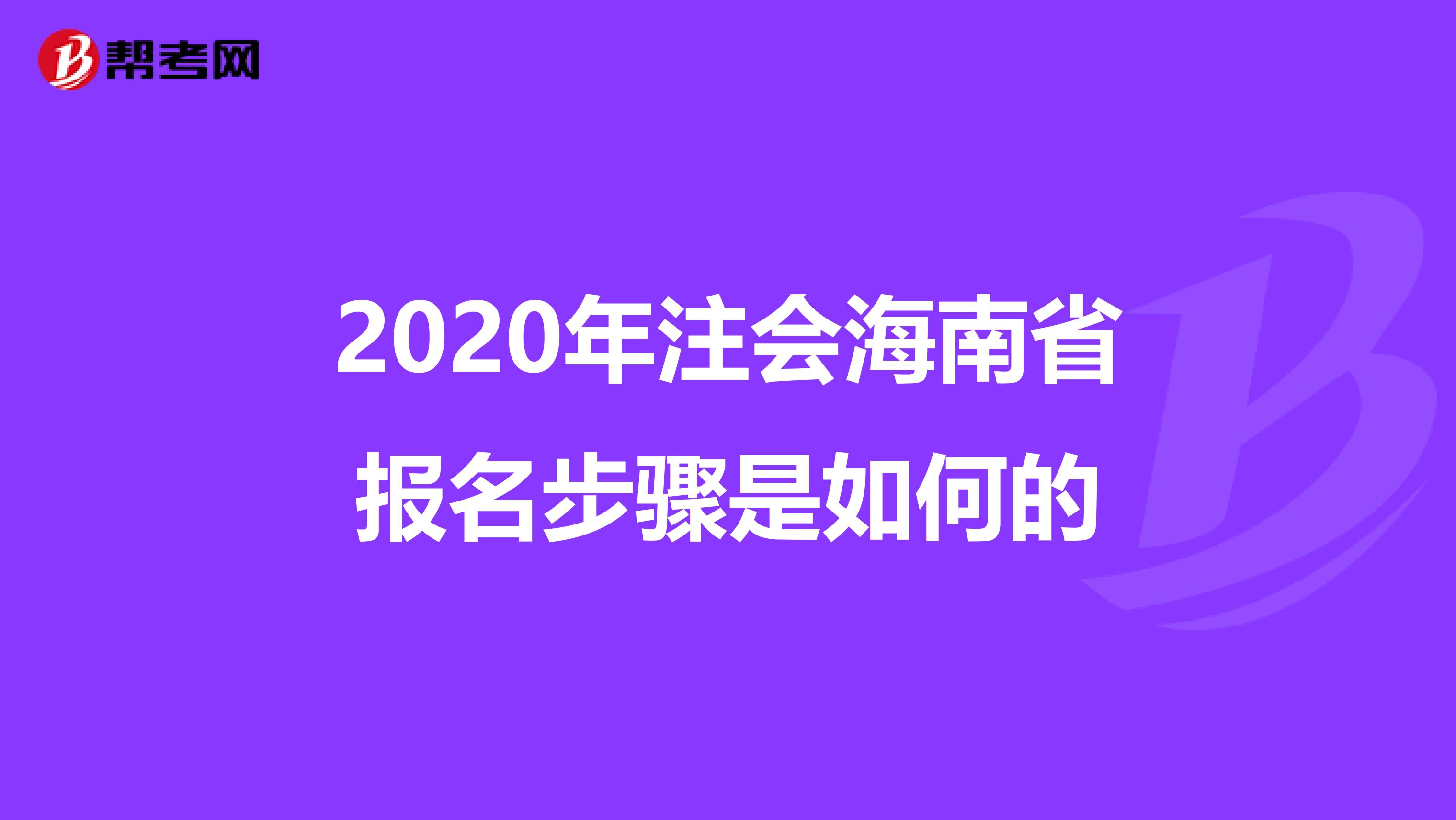 2020年注会海南省报名步骤是如何的