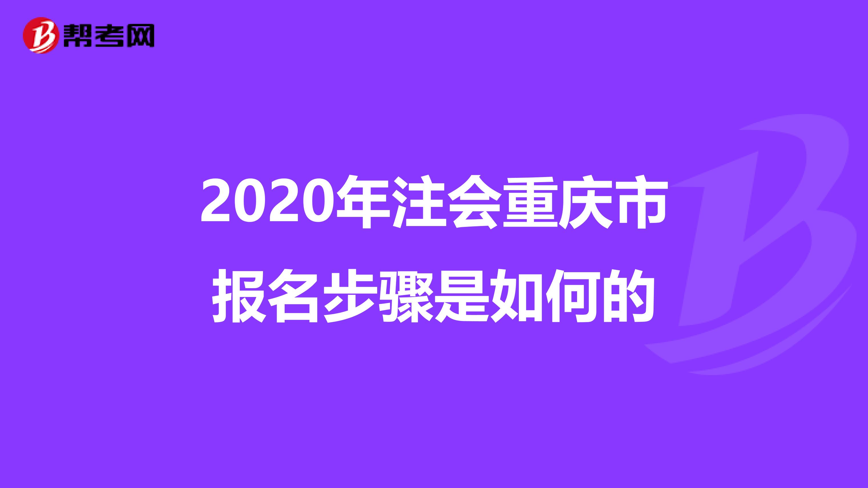 2020年注会重庆市报名步骤是如何的