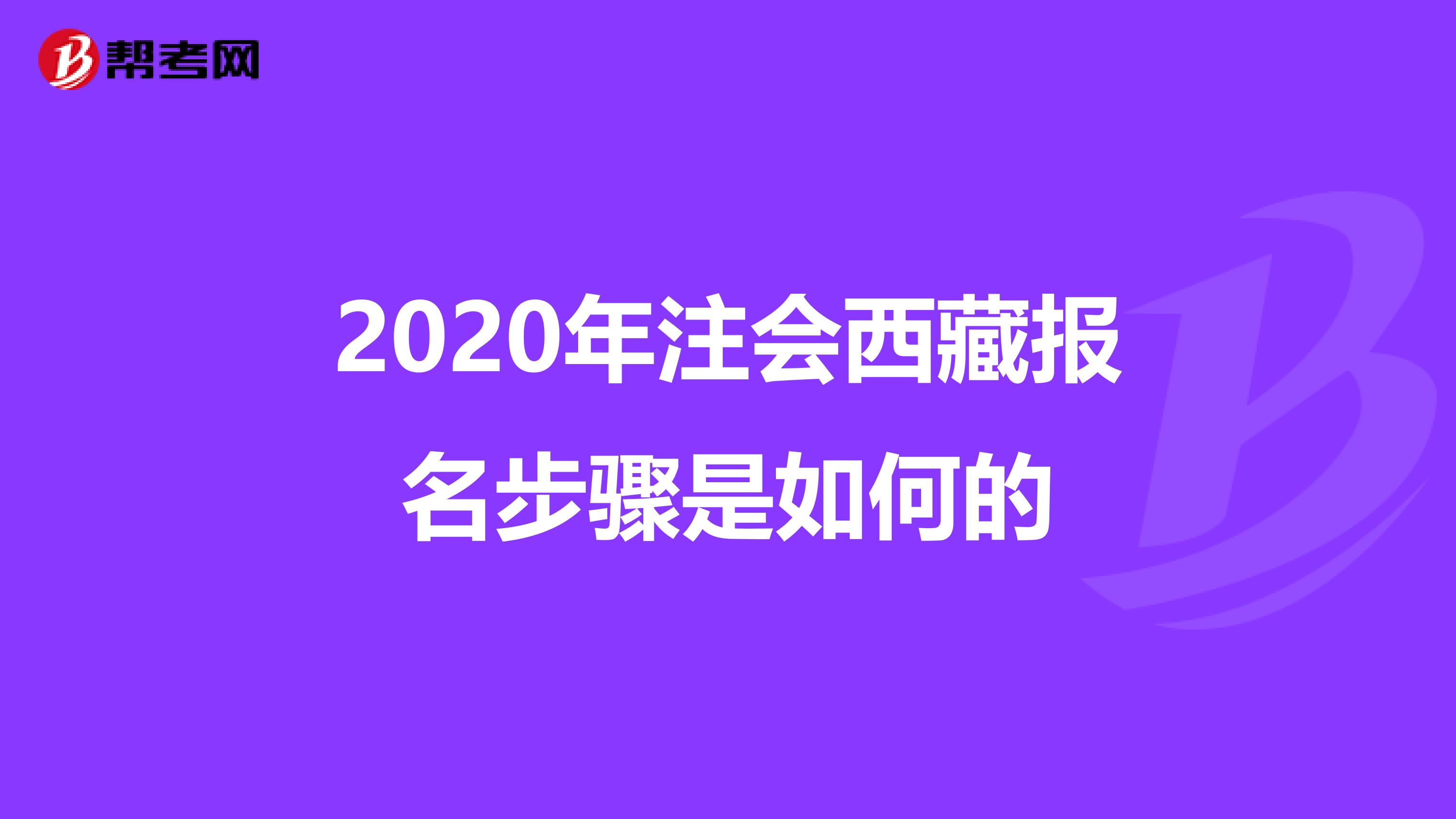 2020年注会西藏报名步骤是如何的