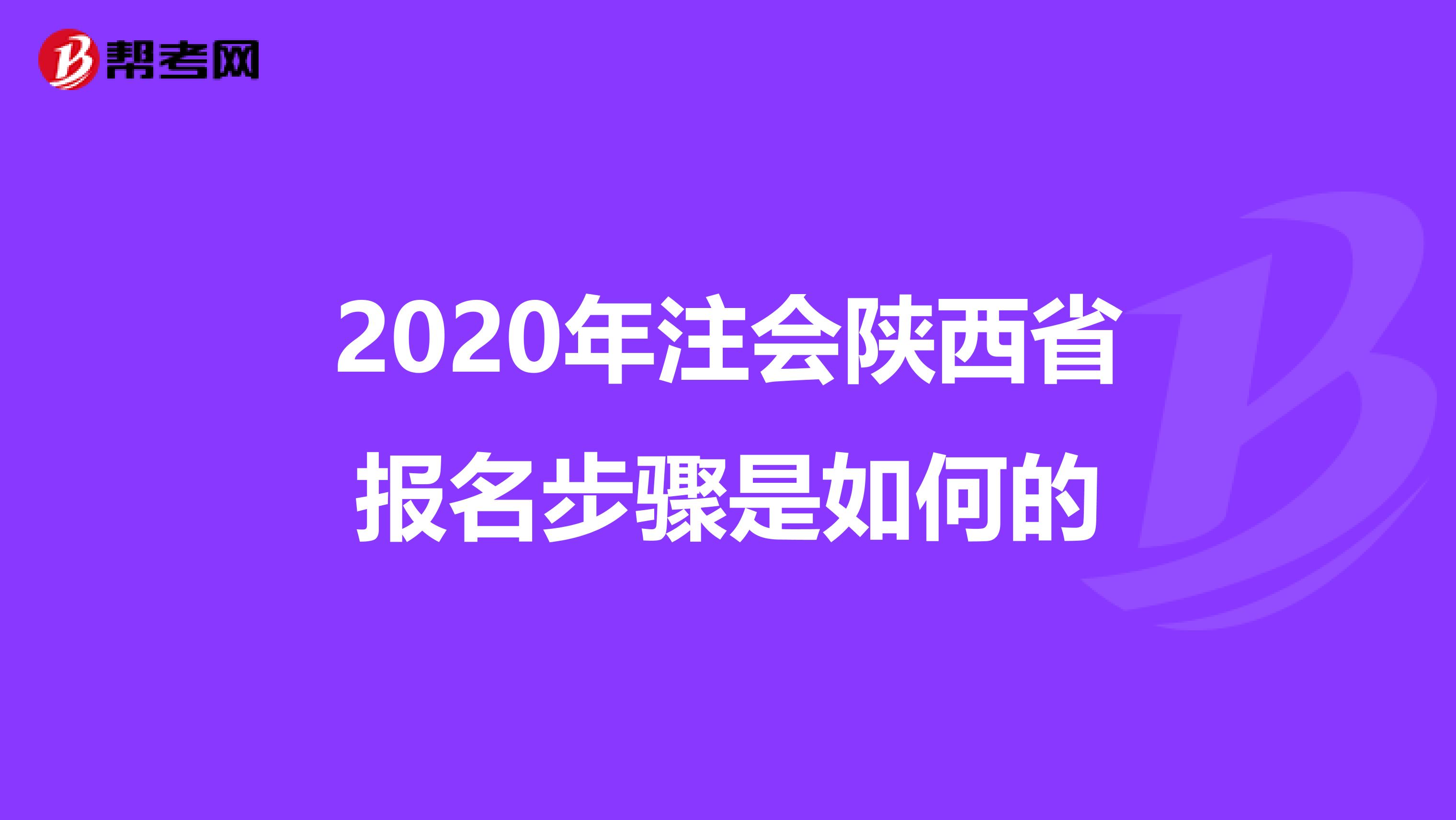 2020年注会陕西省报名步骤是如何的