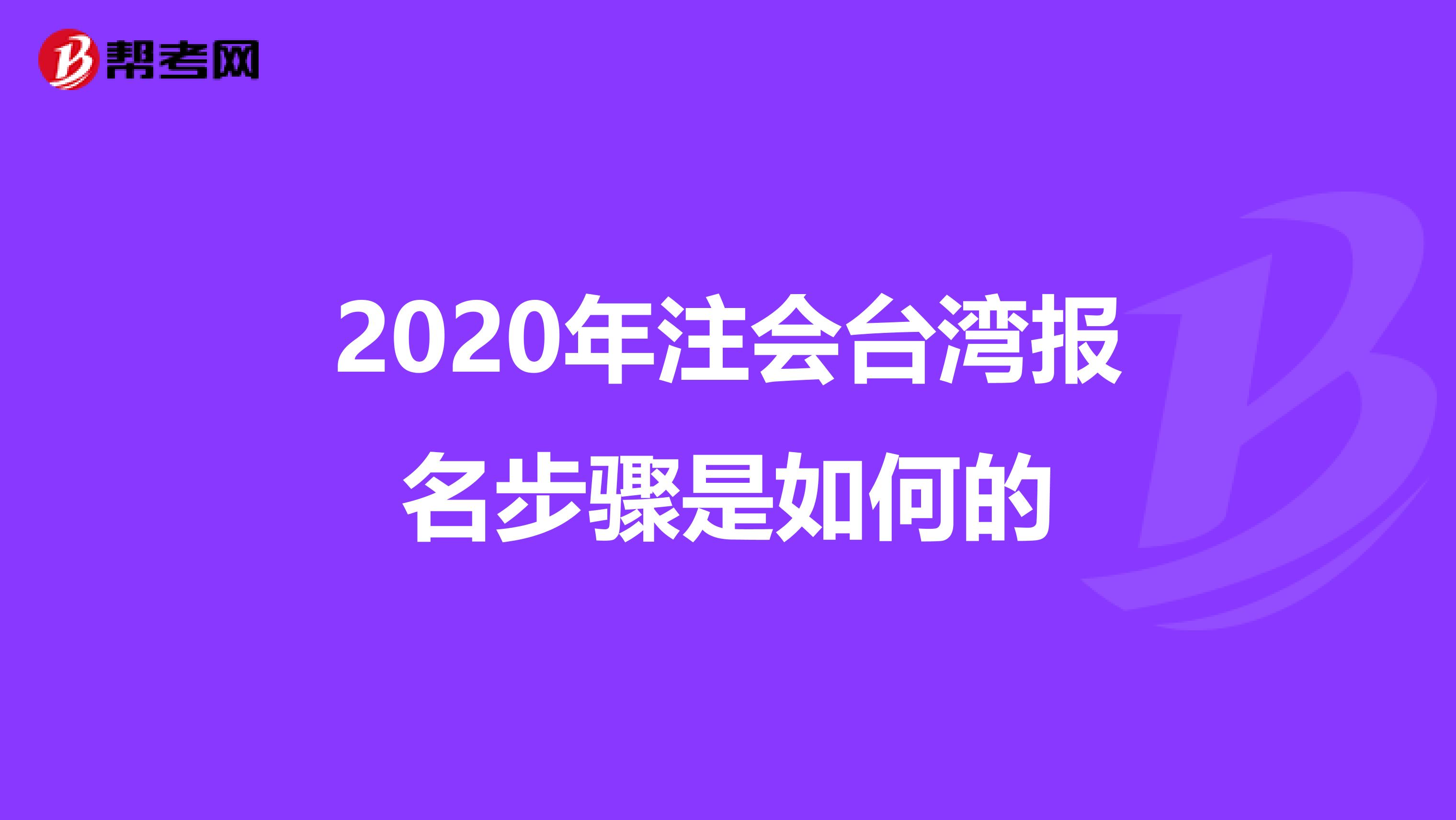 2020年注会台湾报名步骤是如何的