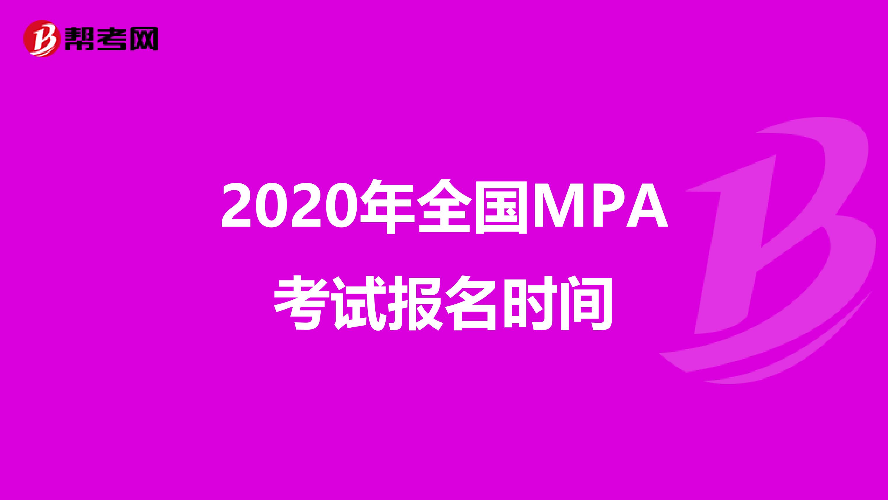 2020年全国MPA考试报名时间