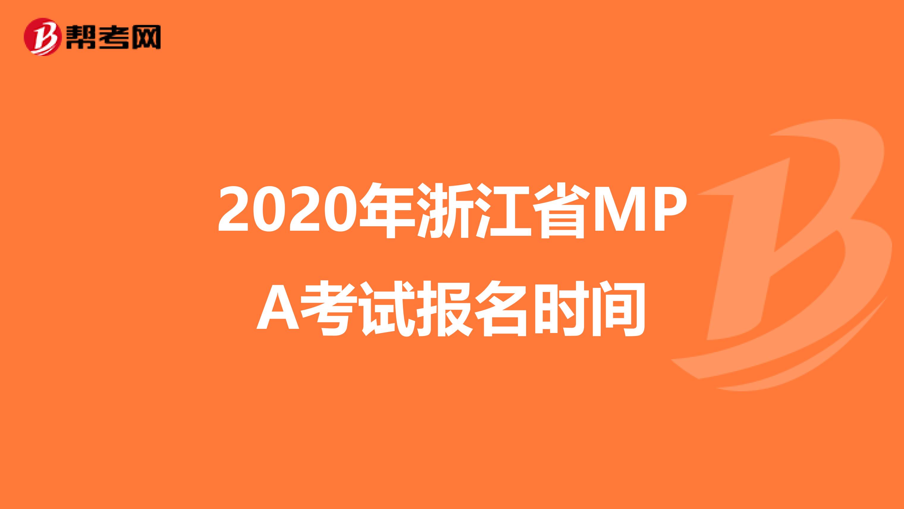 2020年浙江省MPA考试报名时间