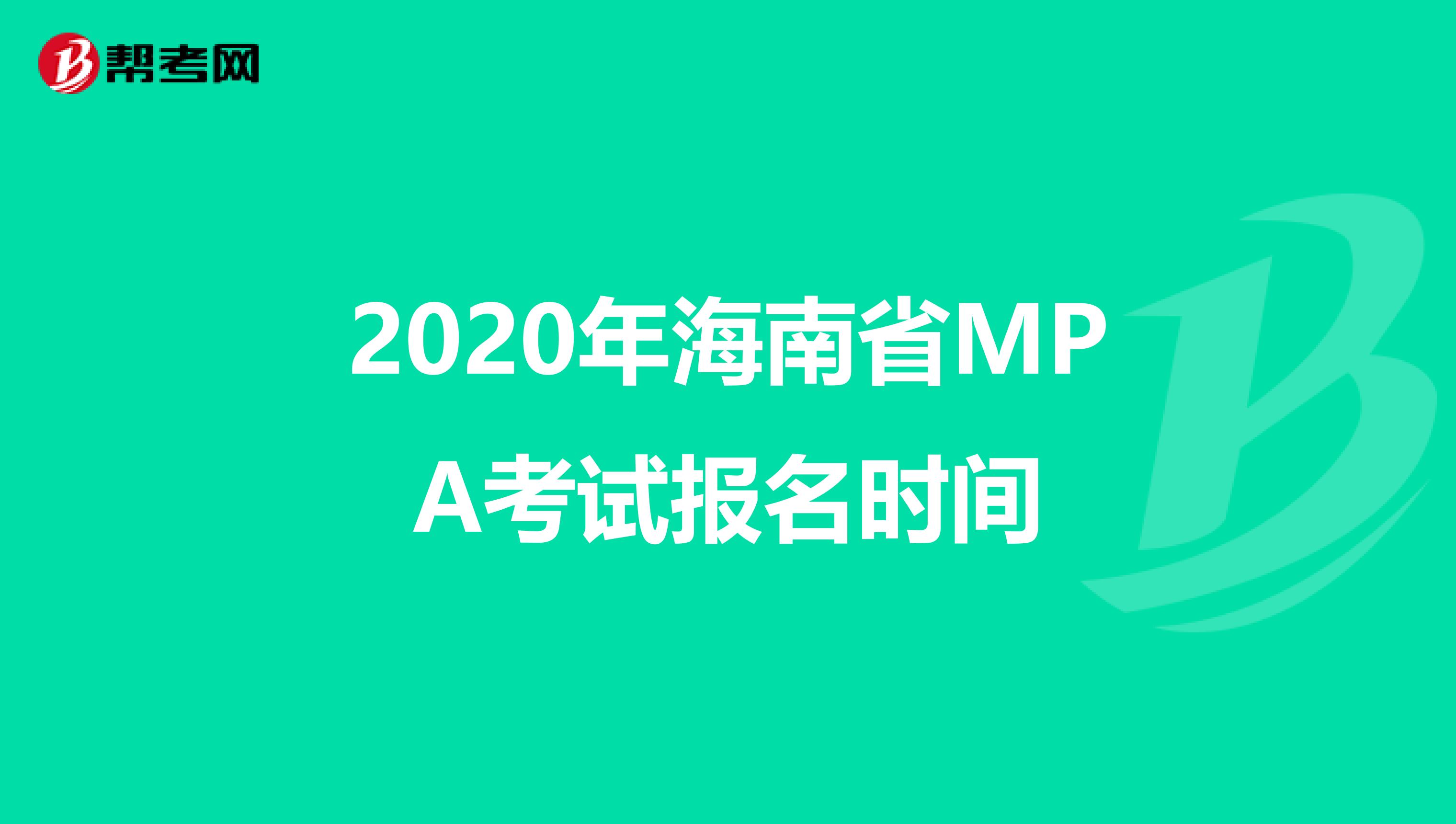 2020年海南省MPA考试报名时间