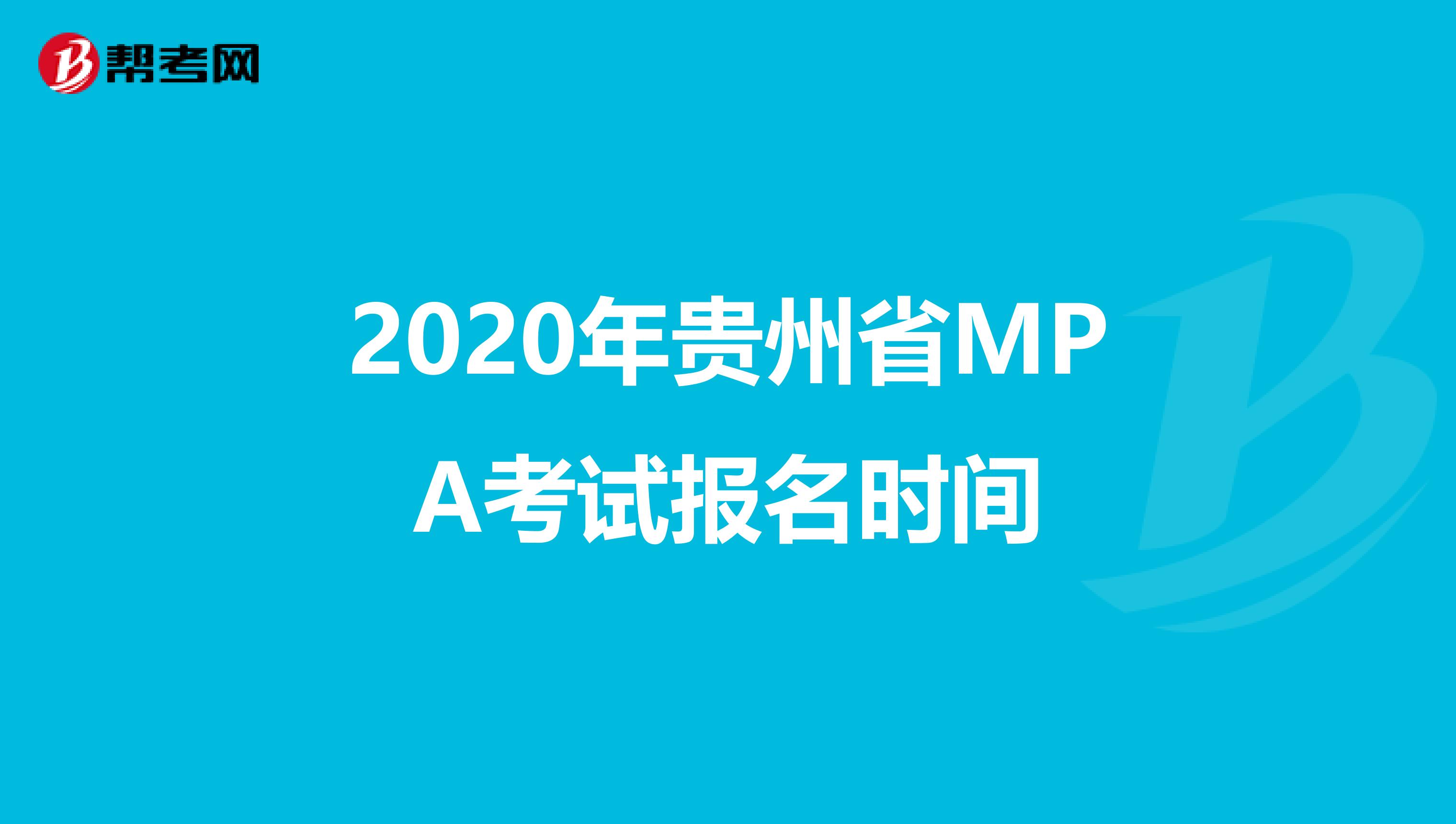 2020年贵州省MPA考试报名时间