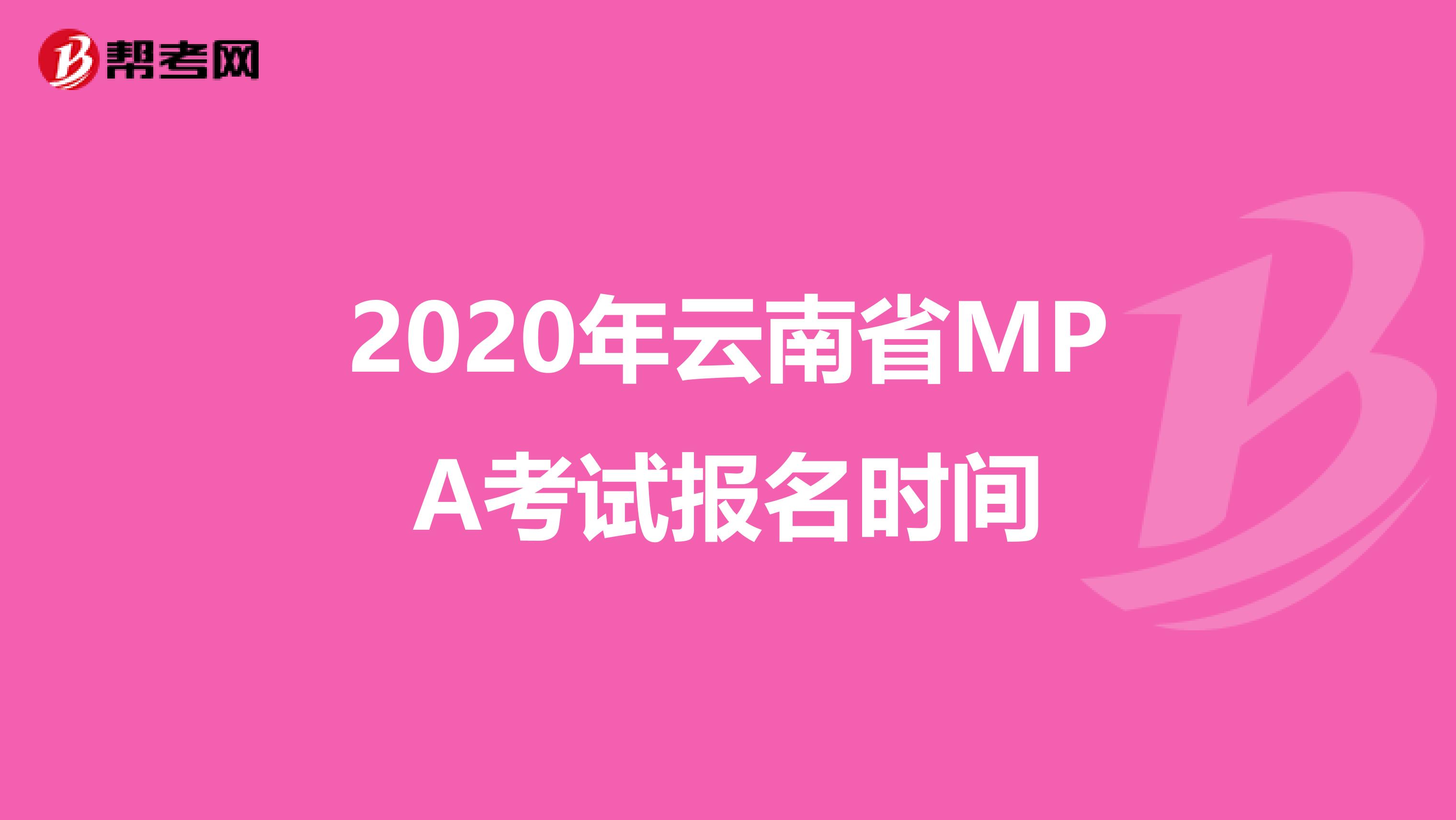 2020年云南省MPA考试报名时间