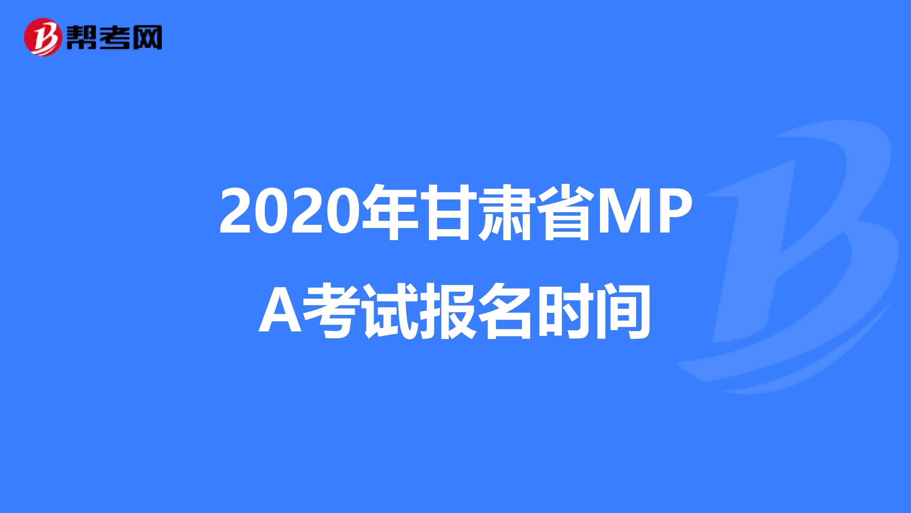2020年甘肃省MPA考试报名时间