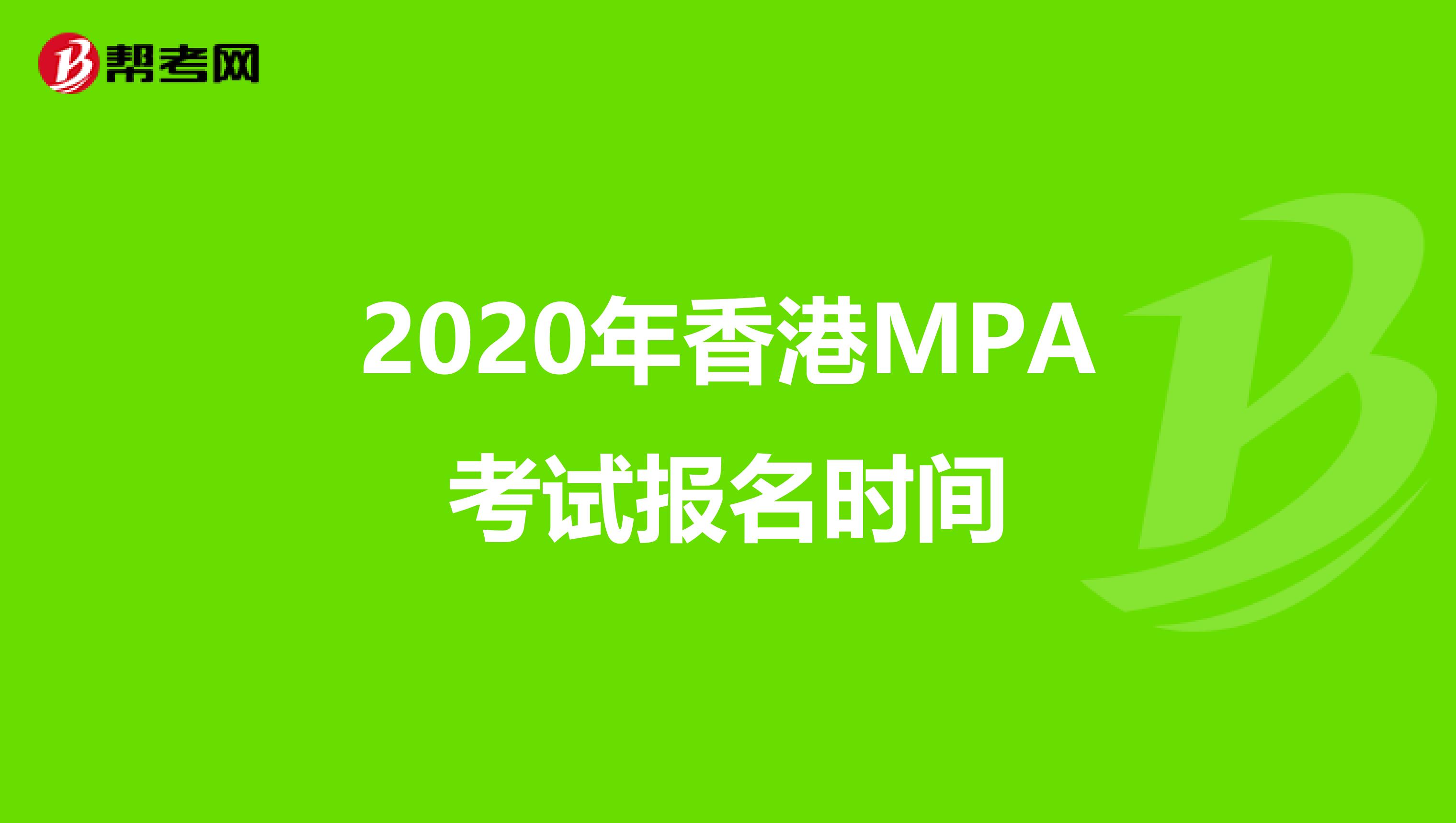 2020年香港MPA考试报名时间