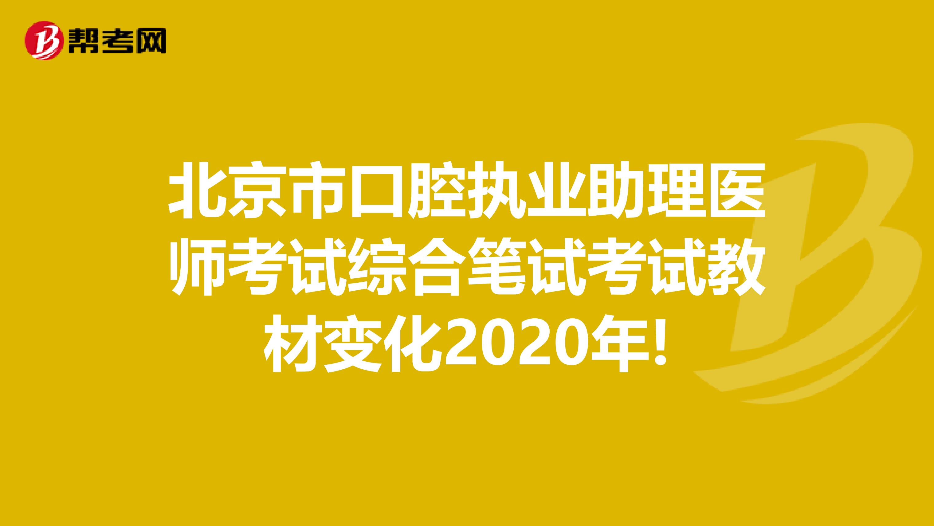 北京市口腔执业助理医师考试综合笔试考试教材变化2020年!