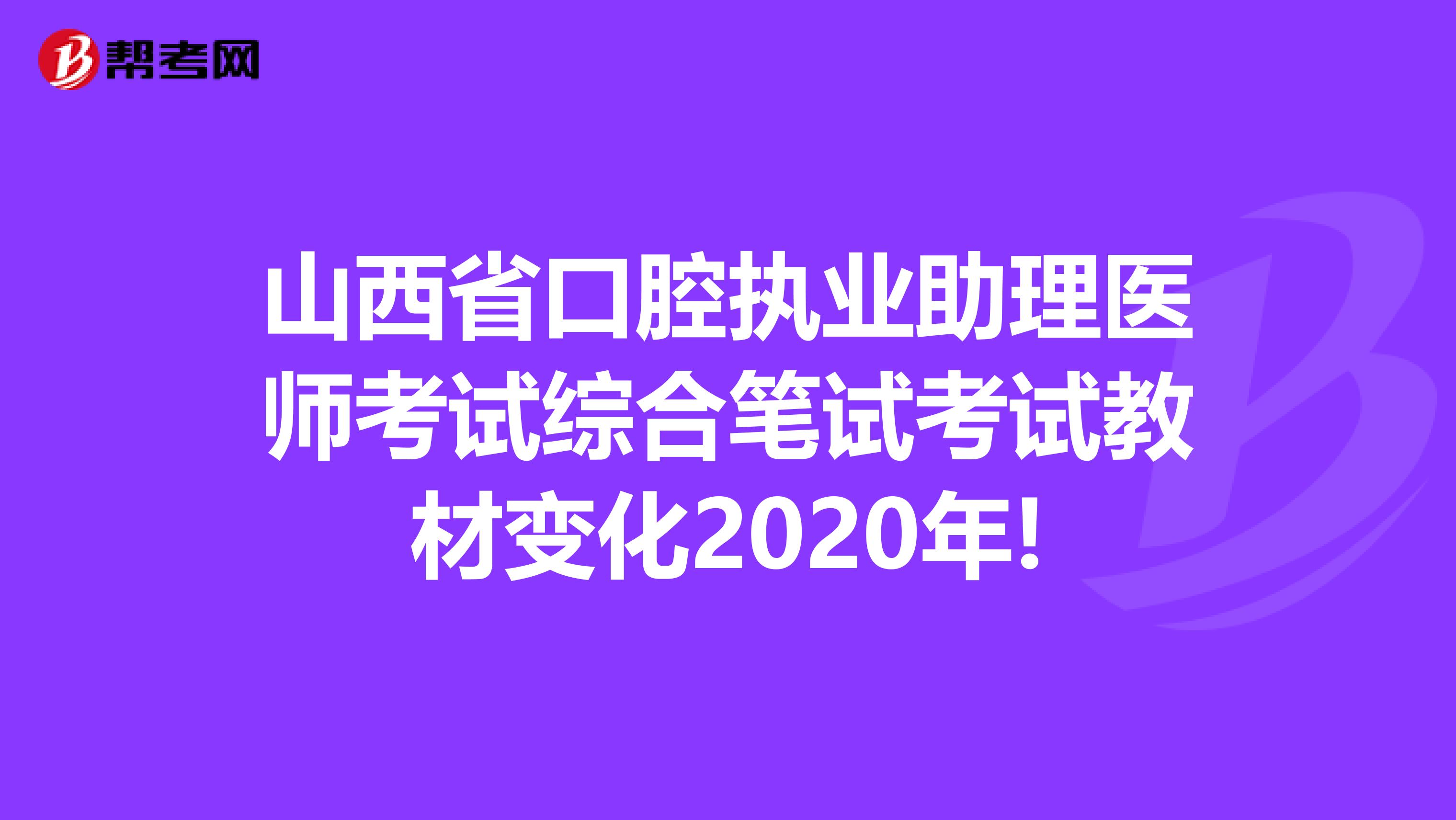 山西省口腔执业助理医师考试综合笔试考试教材变化2020年!