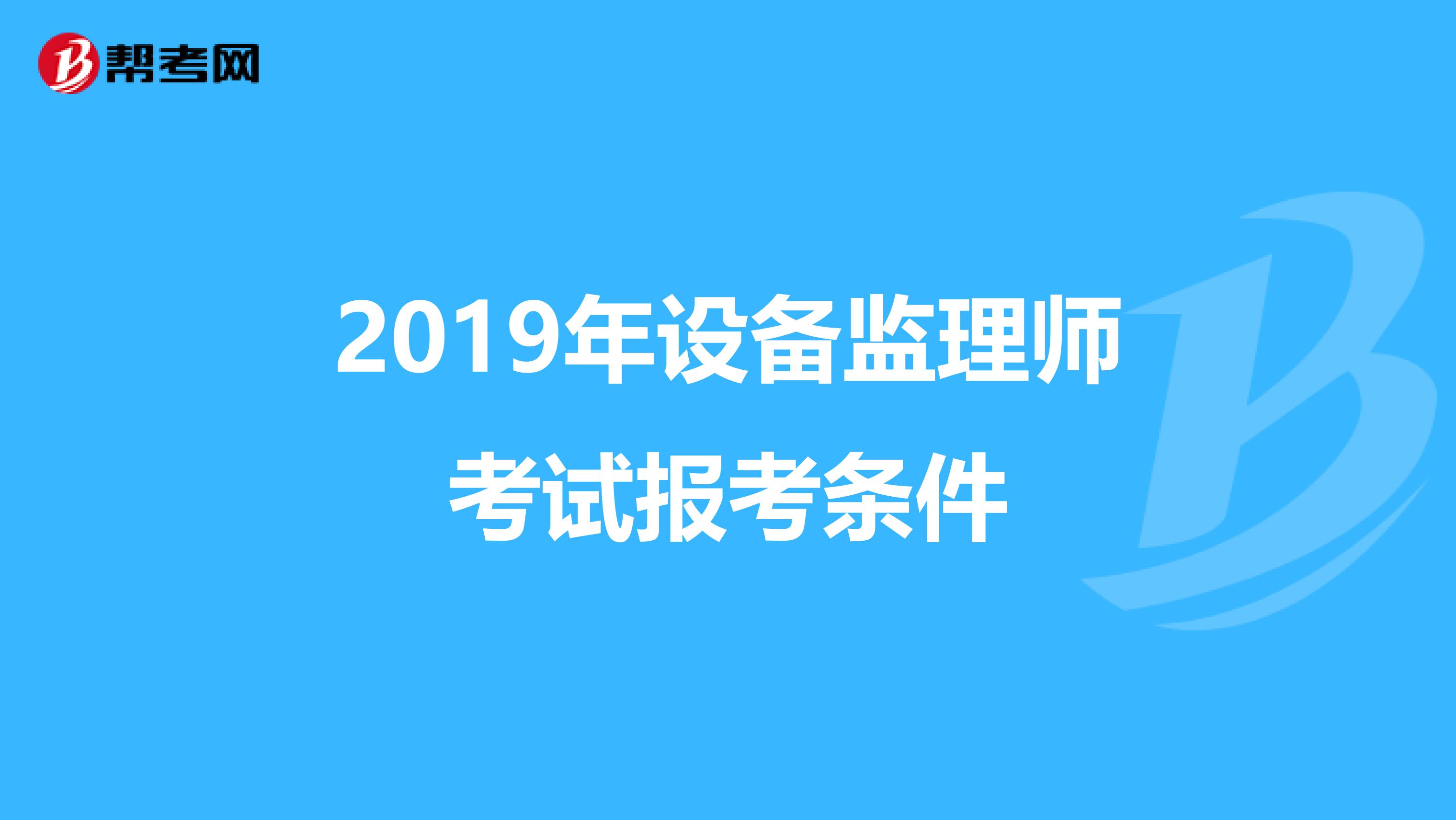 2019年设备监理师考试报考条件