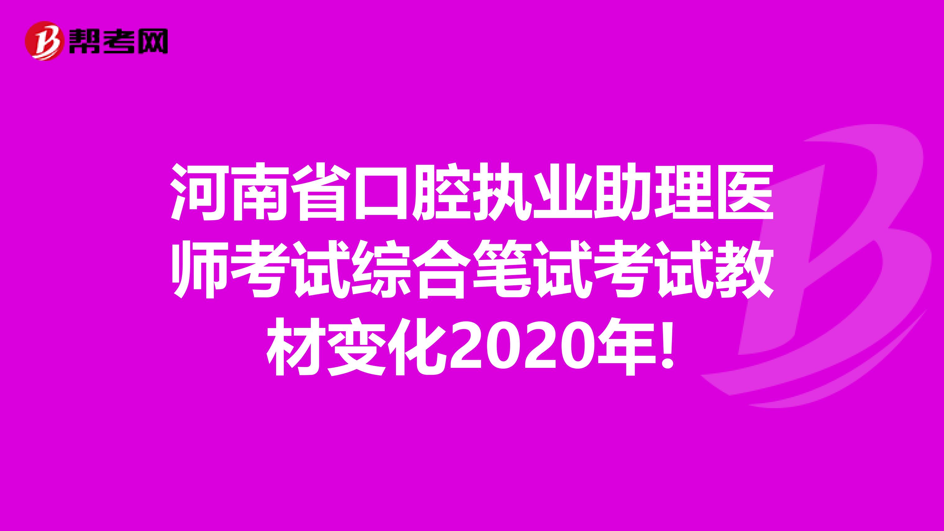 河南省口腔执业助理医师考试综合笔试考试教材变化2020年!
