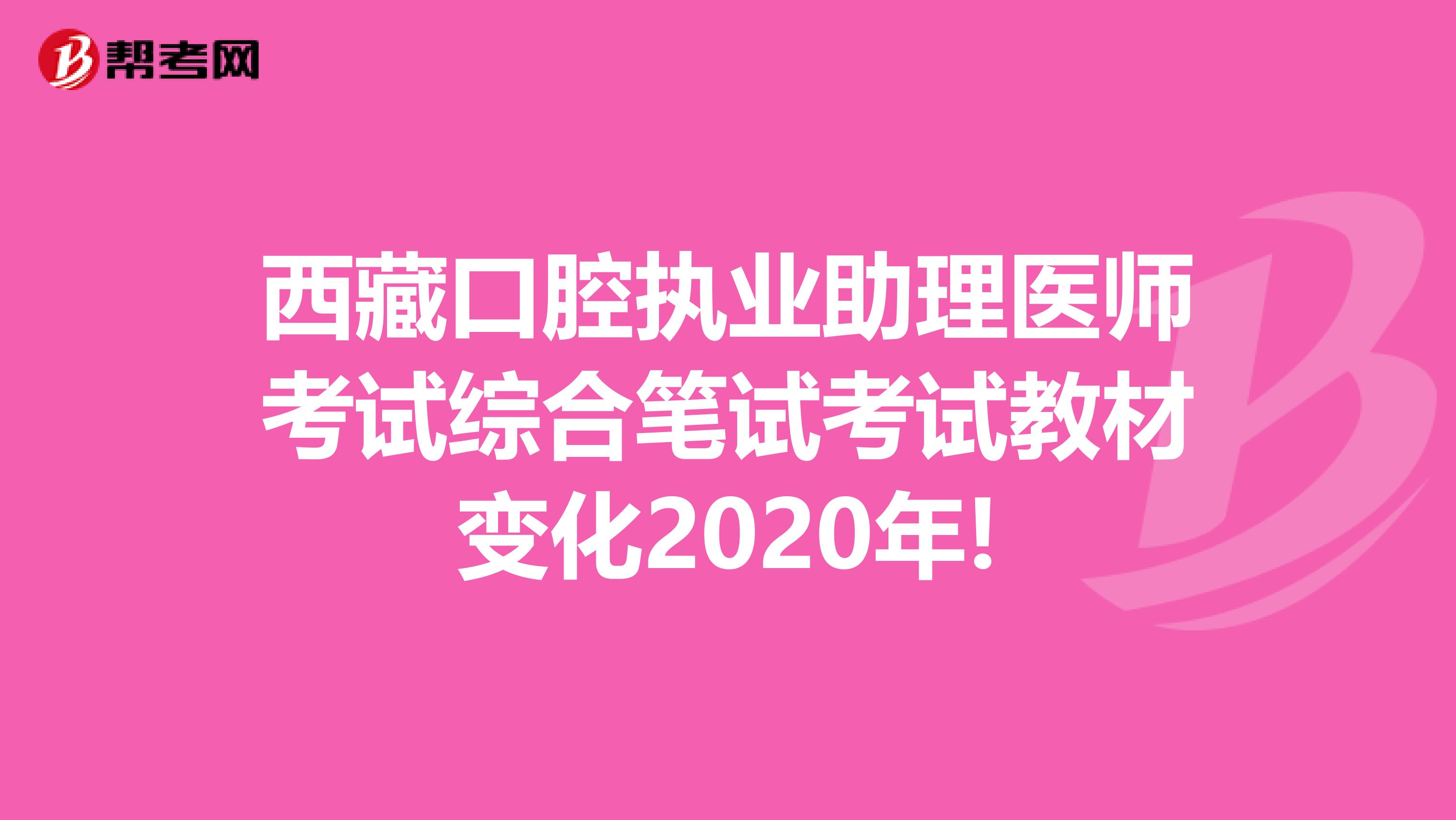 西藏口腔执业助理医师考试综合笔试考试教材变化2020年!