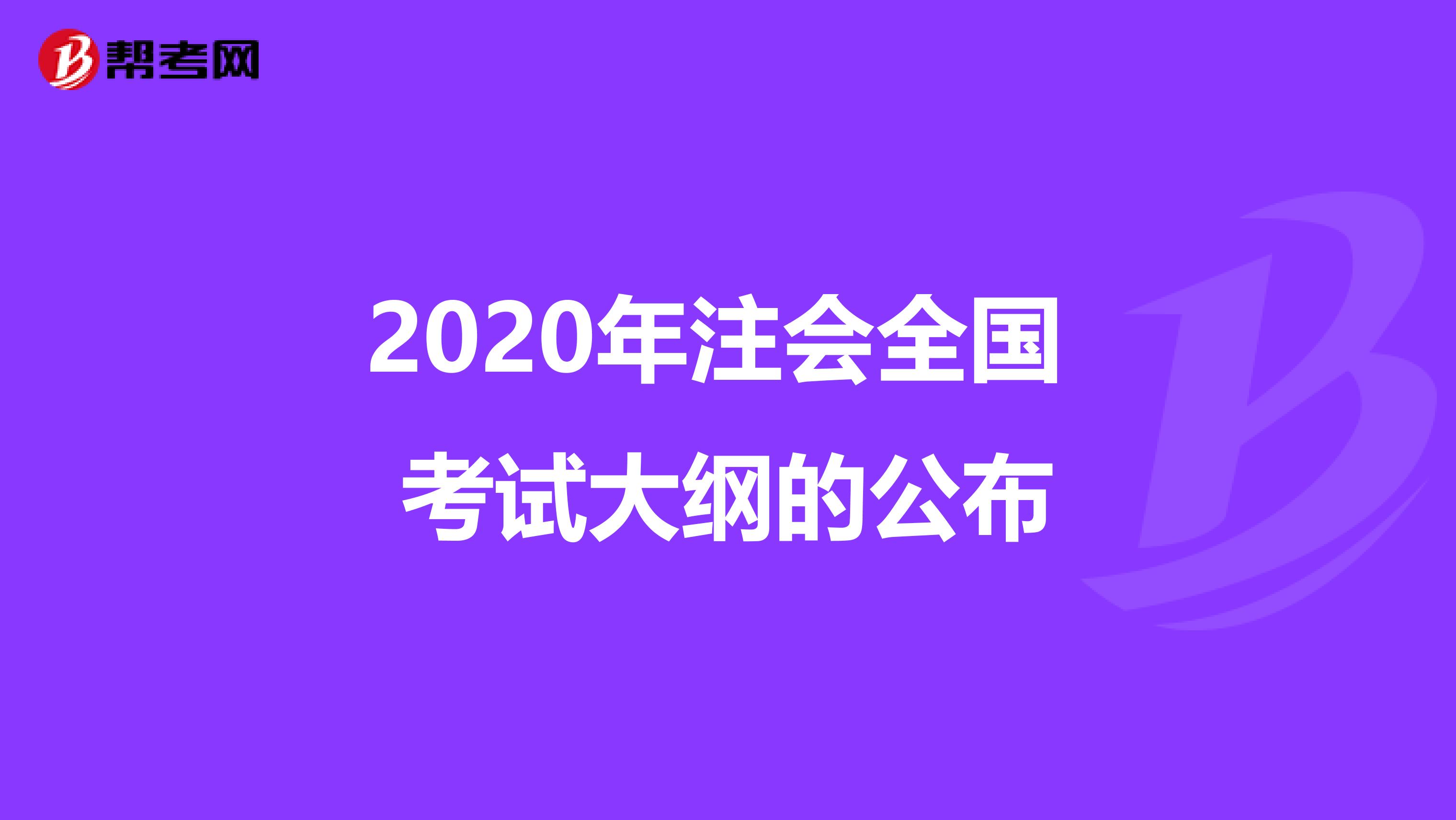2020年注会全国 考试大纲的公布