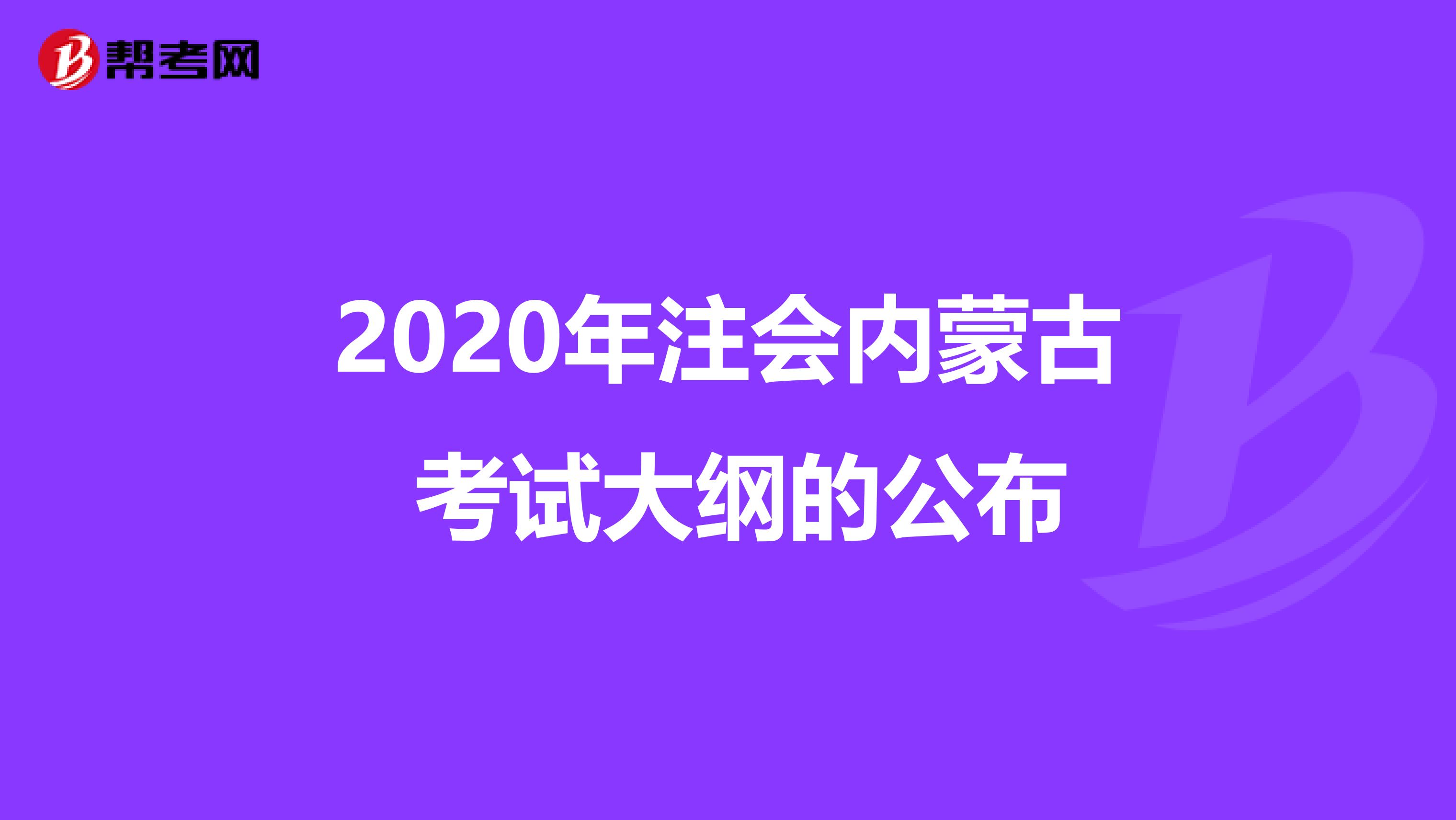 2020年注會(huì)內(nèi)蒙古 考試大綱的公布