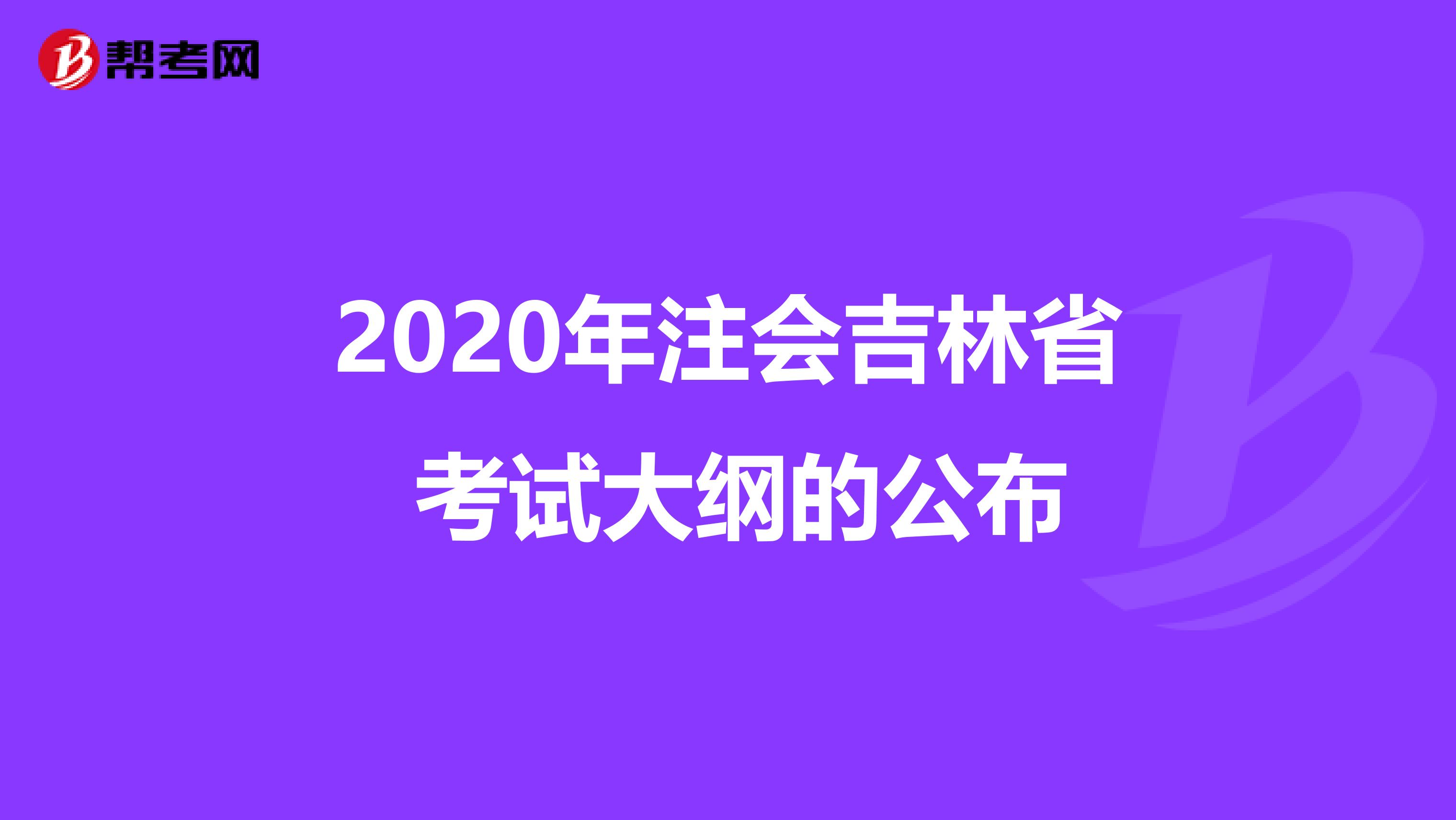 2020年注会吉林省 考试大纲的公布