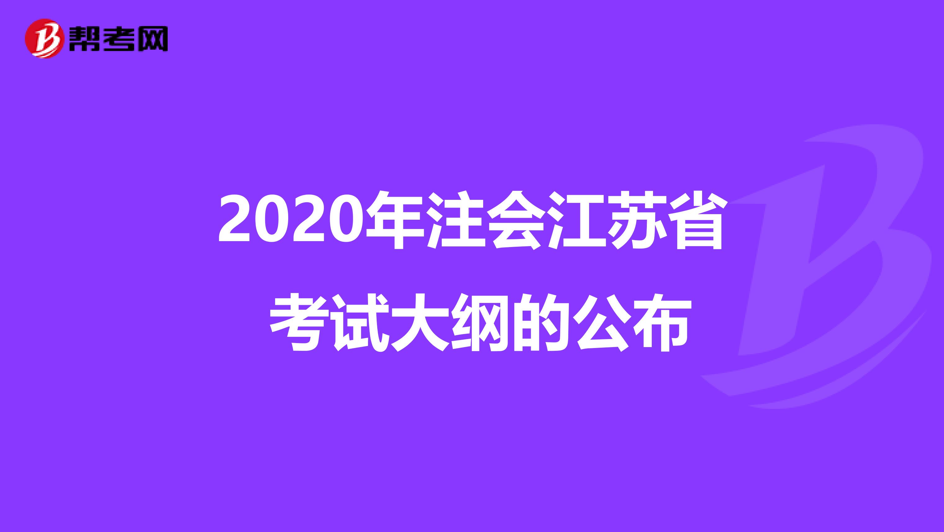 2020年注会江苏省 考试大纲的公布