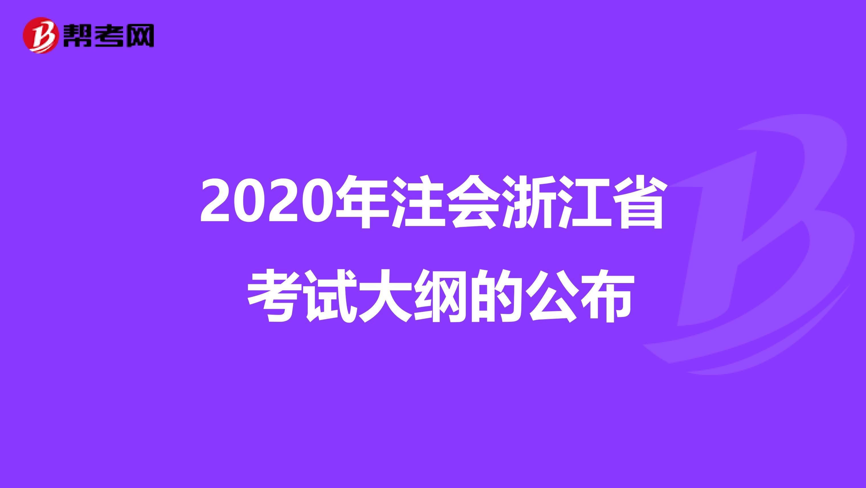 2020年注會(huì)浙江省 考試大綱的公布