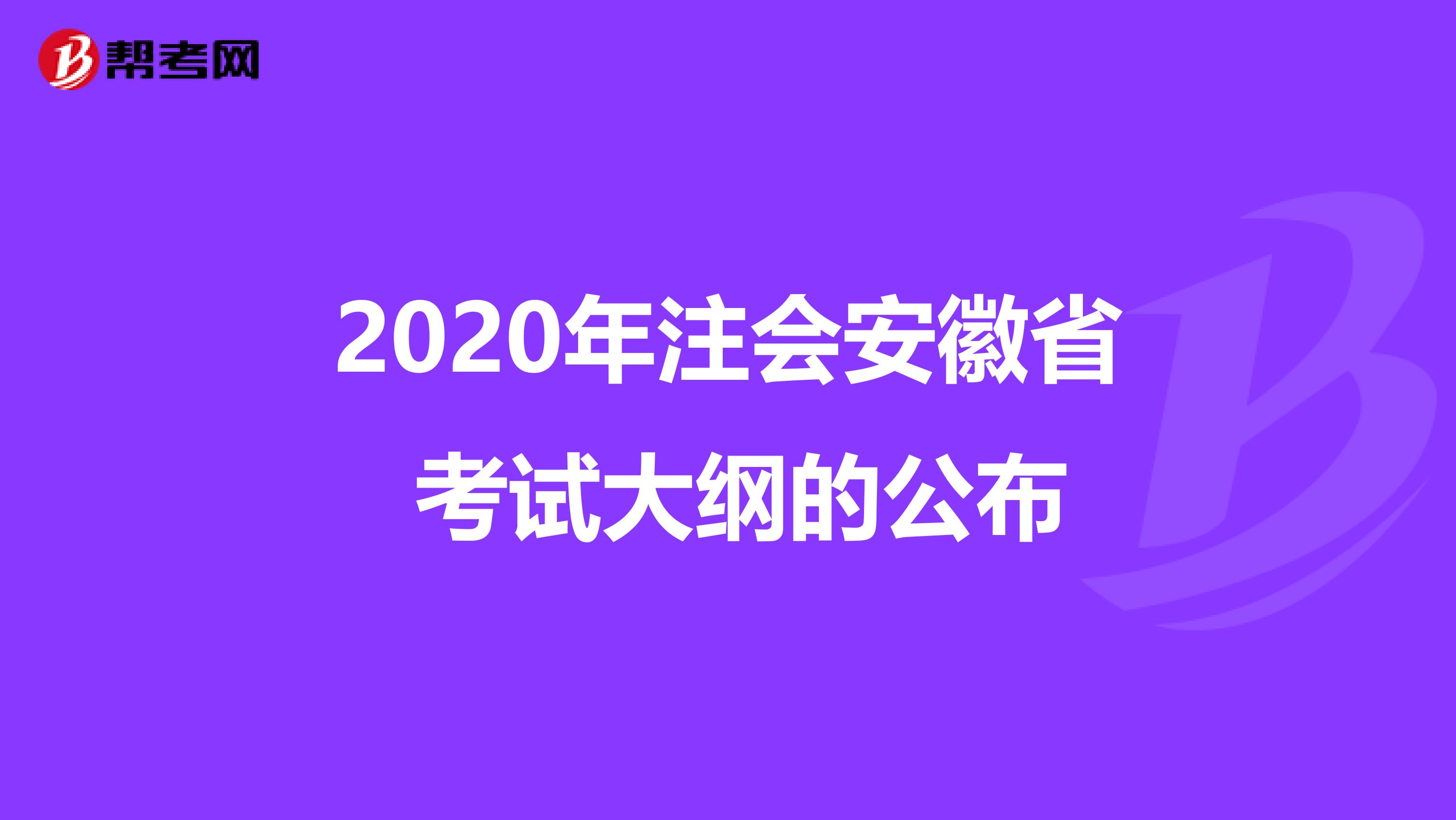 2020年注会安徽省 考试大纲的公布